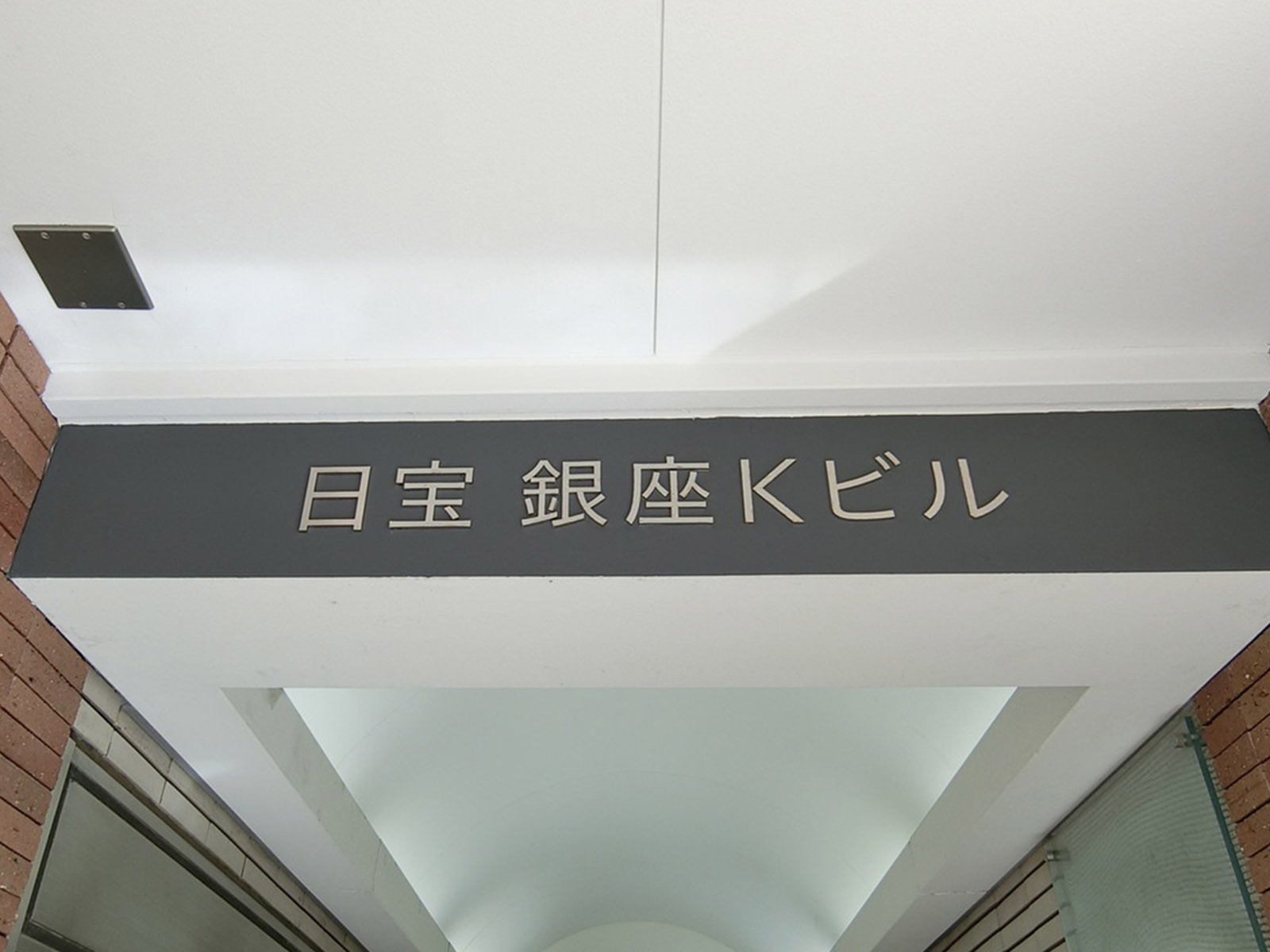 ネームプレート：日宝銀座Kビル