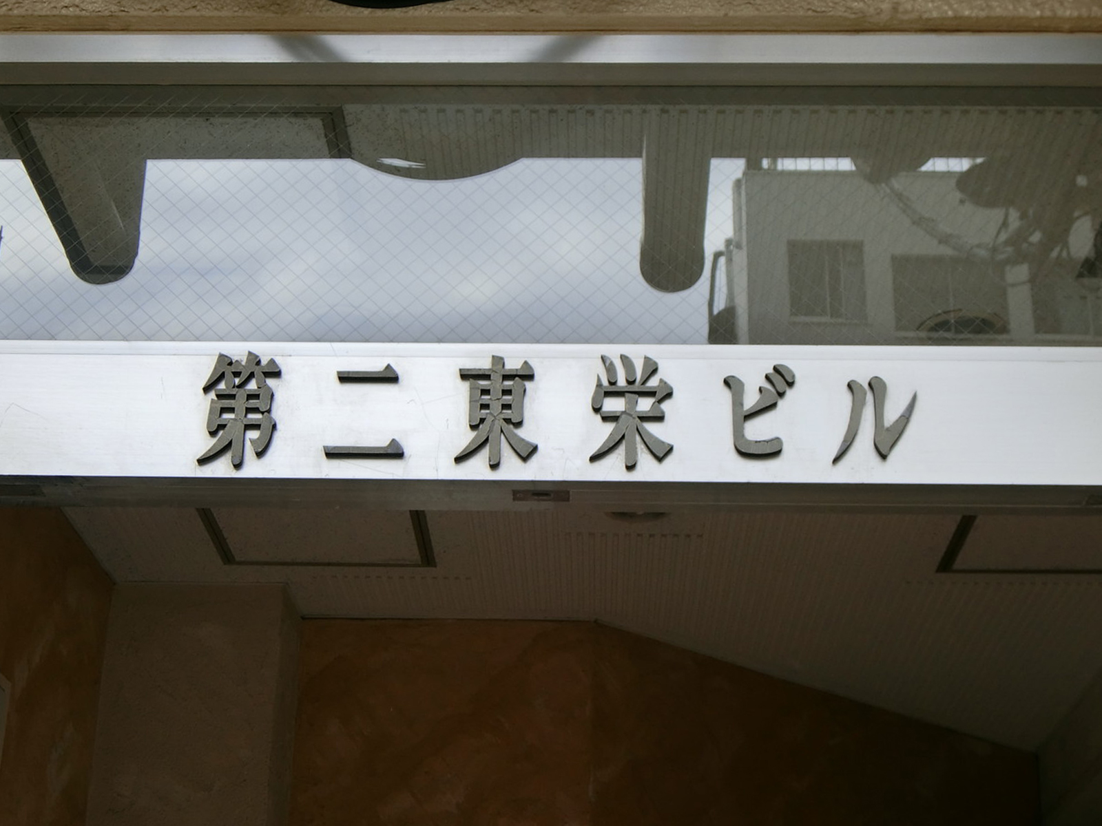 ネームプレート：第二東栄ビル