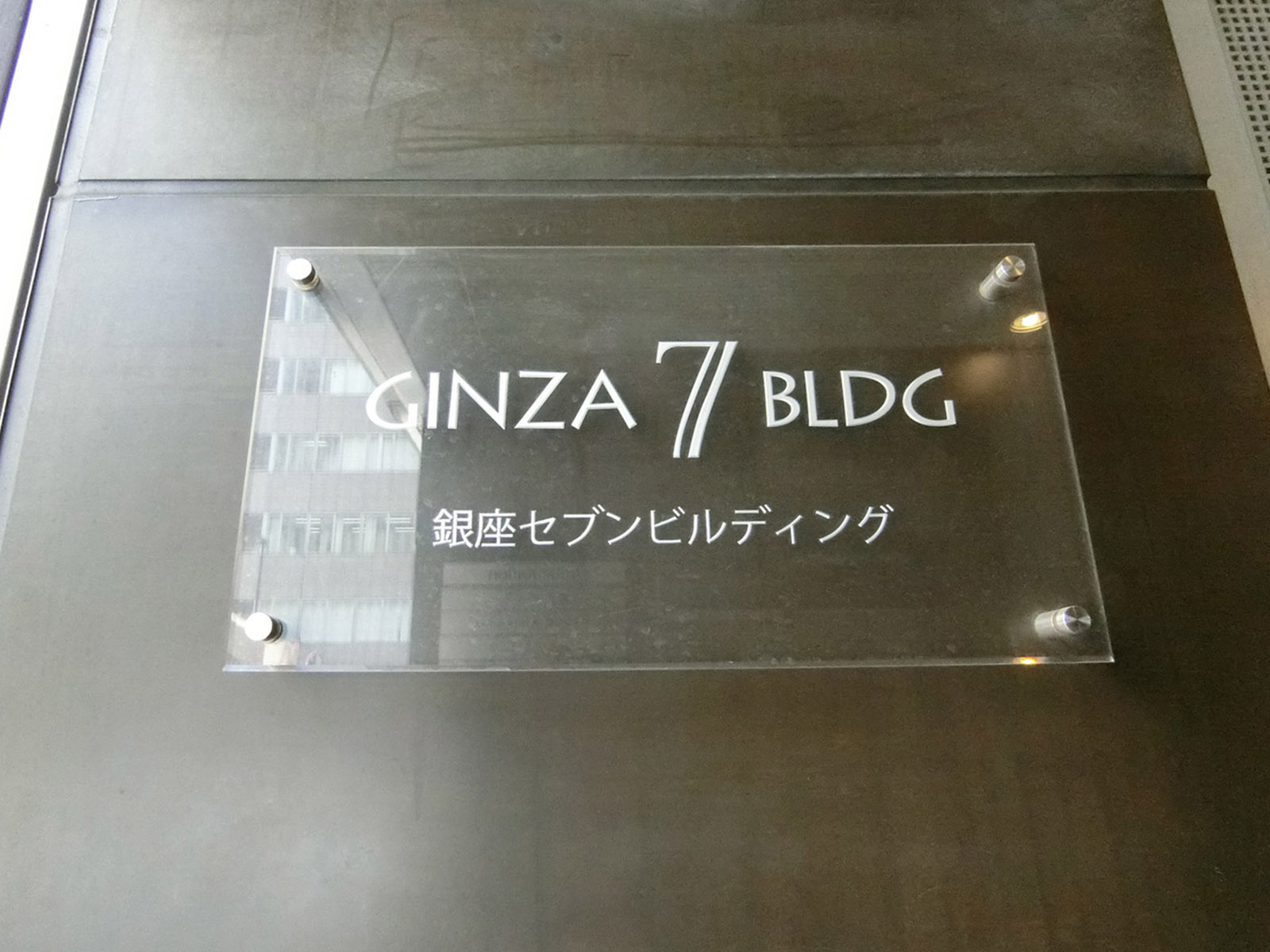 ネームプレート：銀座セブンビル
