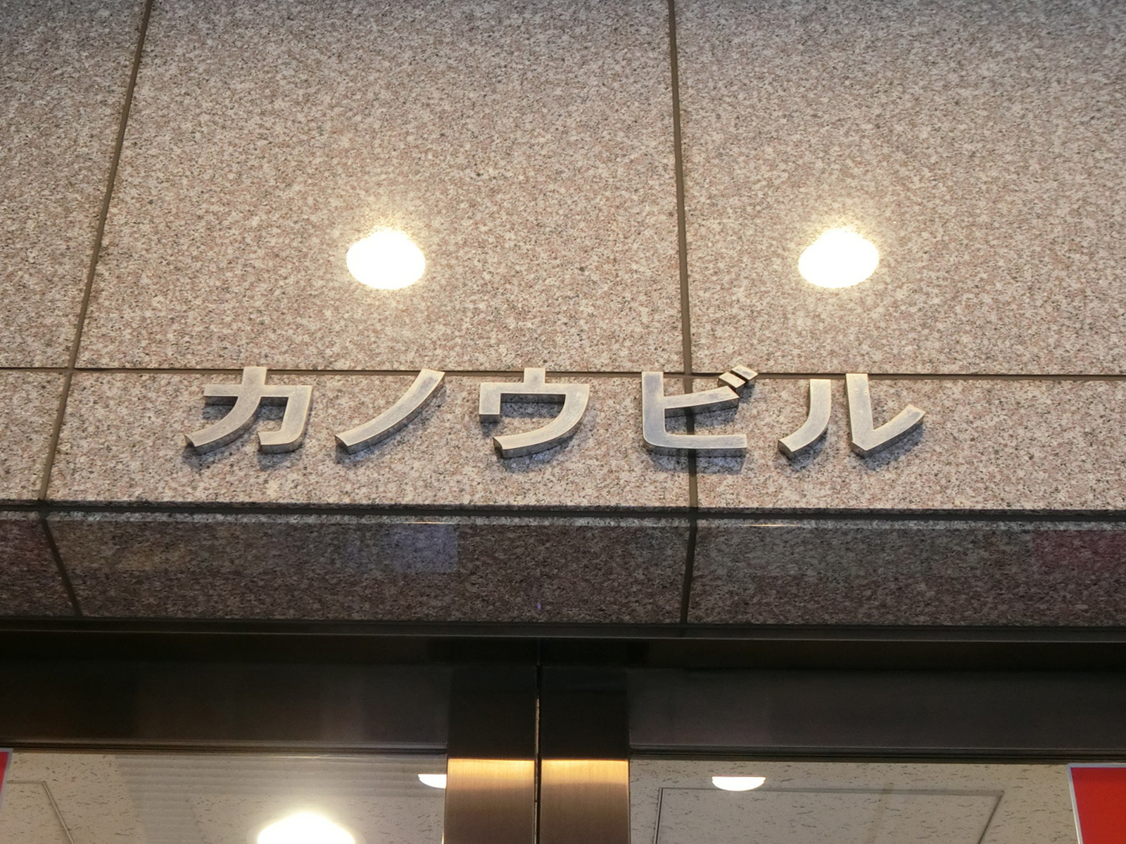 ネームプレート：カノウビル
