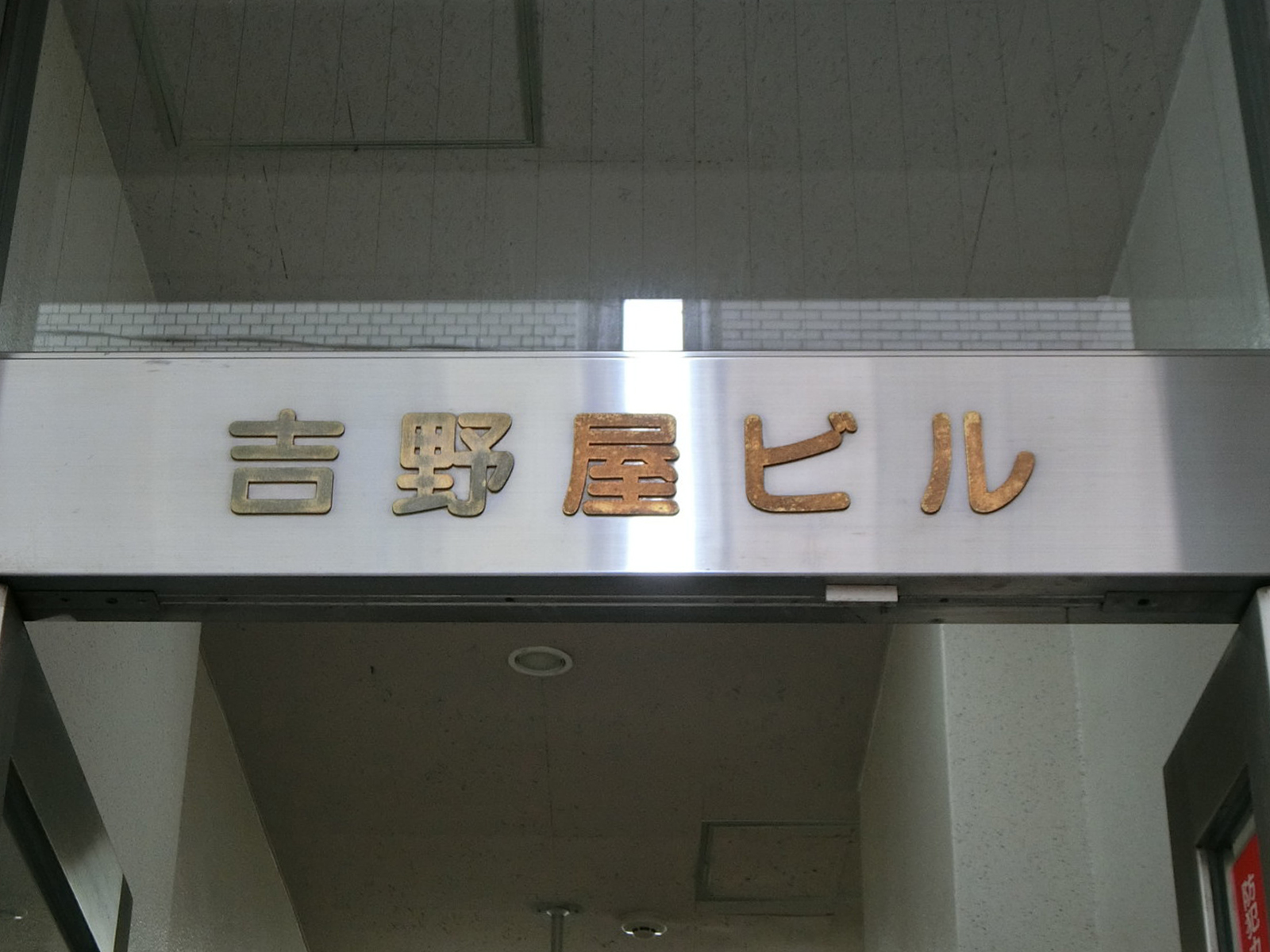 ネームプレート：吉野屋ビル