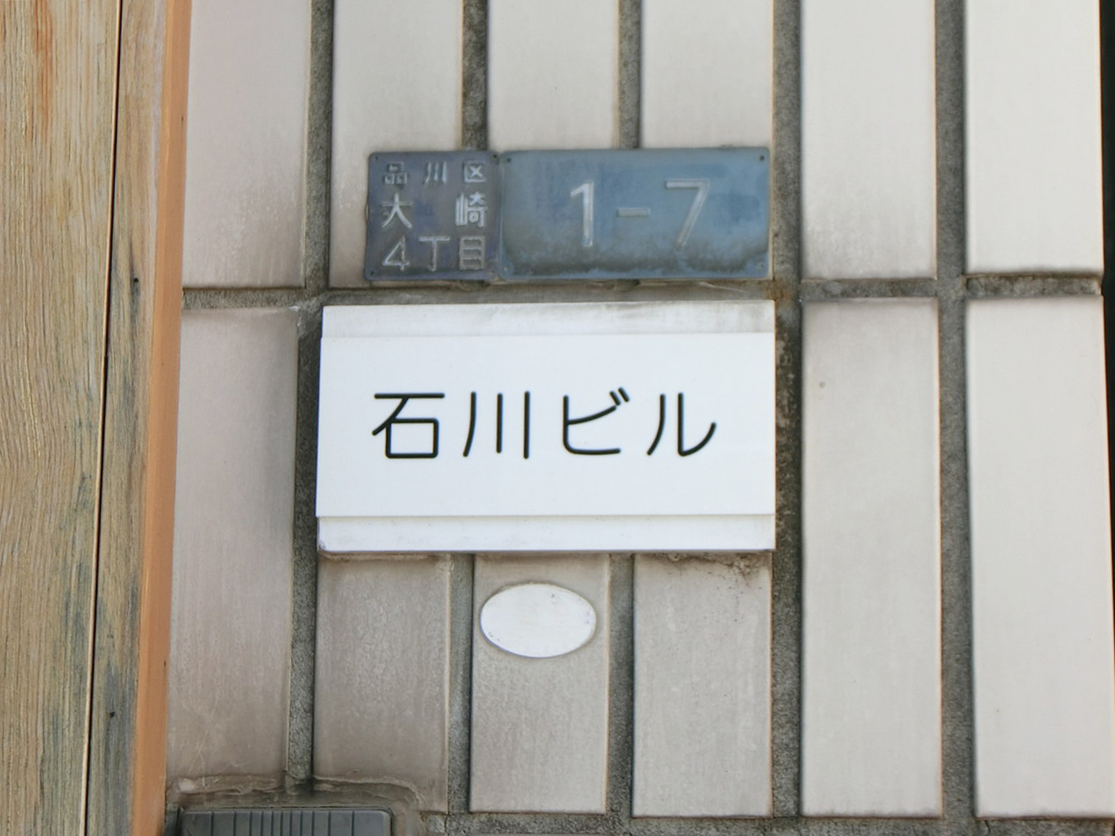 ネームプレート：石川ビル