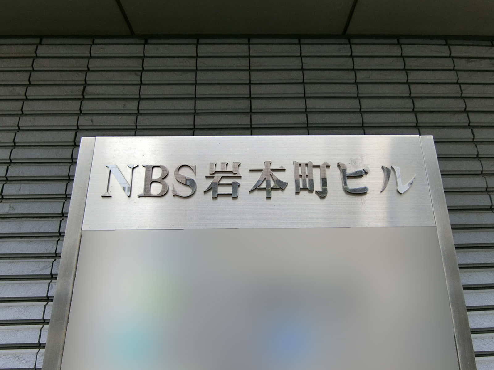 ネームプレート：NBS岩本町ビル