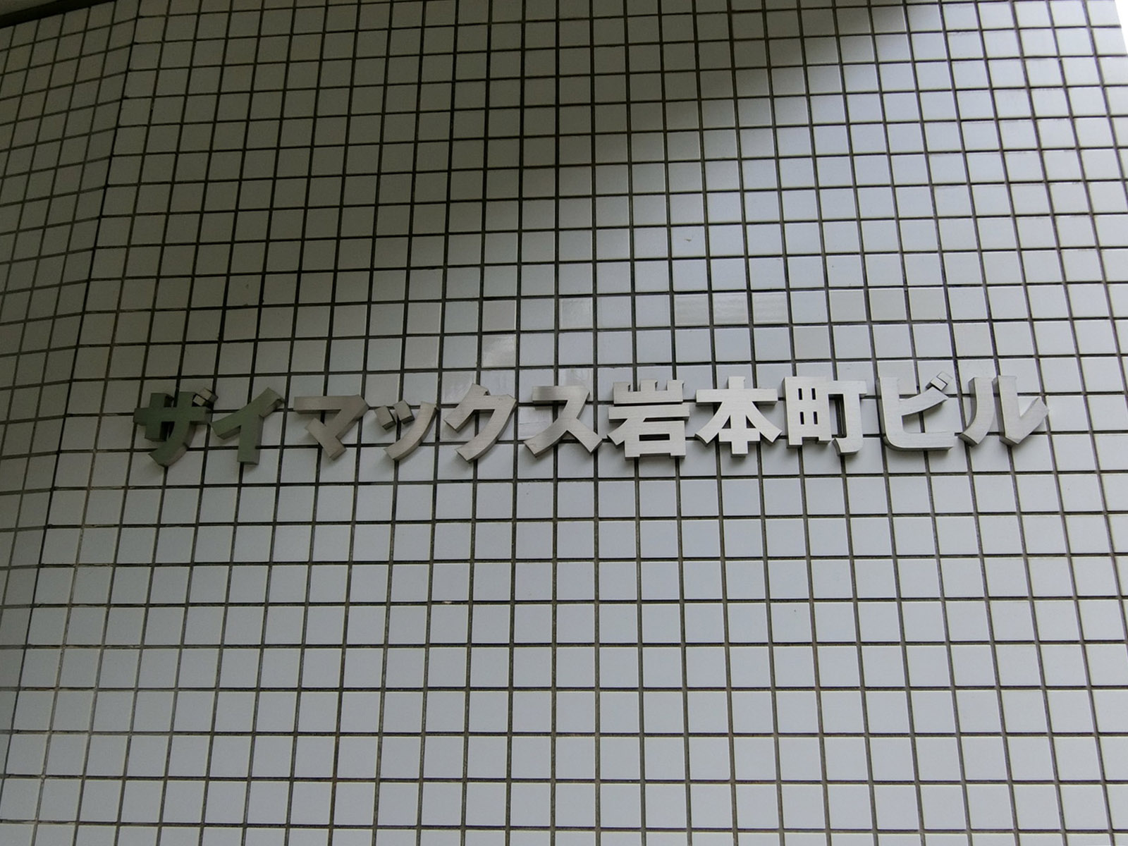 ネームプレート：ザイマックス岩本町ビル