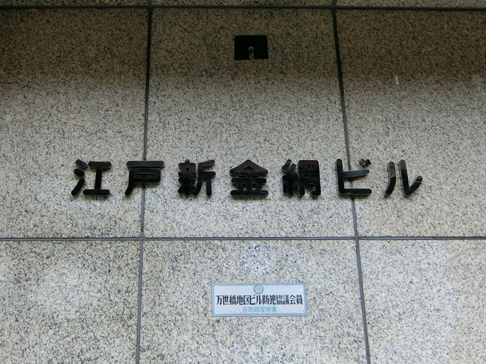 ネームプレート：岩本町江戸新金網ビル