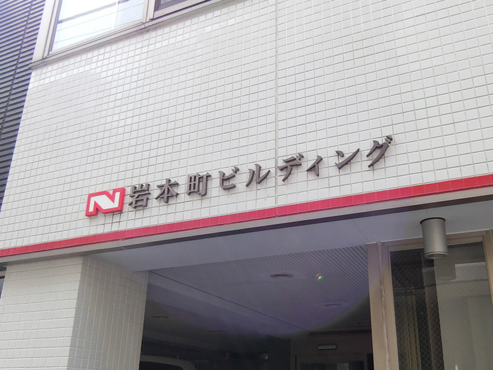 ネームプレート：日鉄岩本町ビルディング