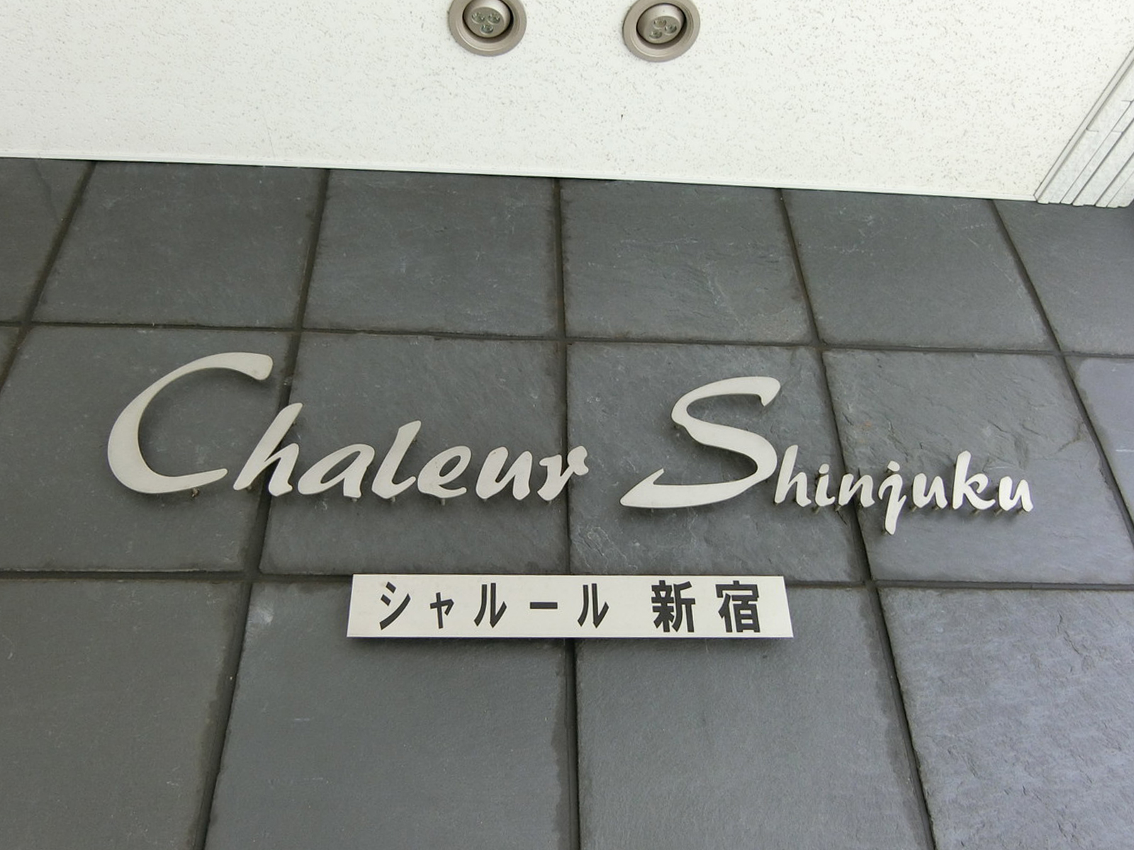 ネームプレート：シャルール東新宿