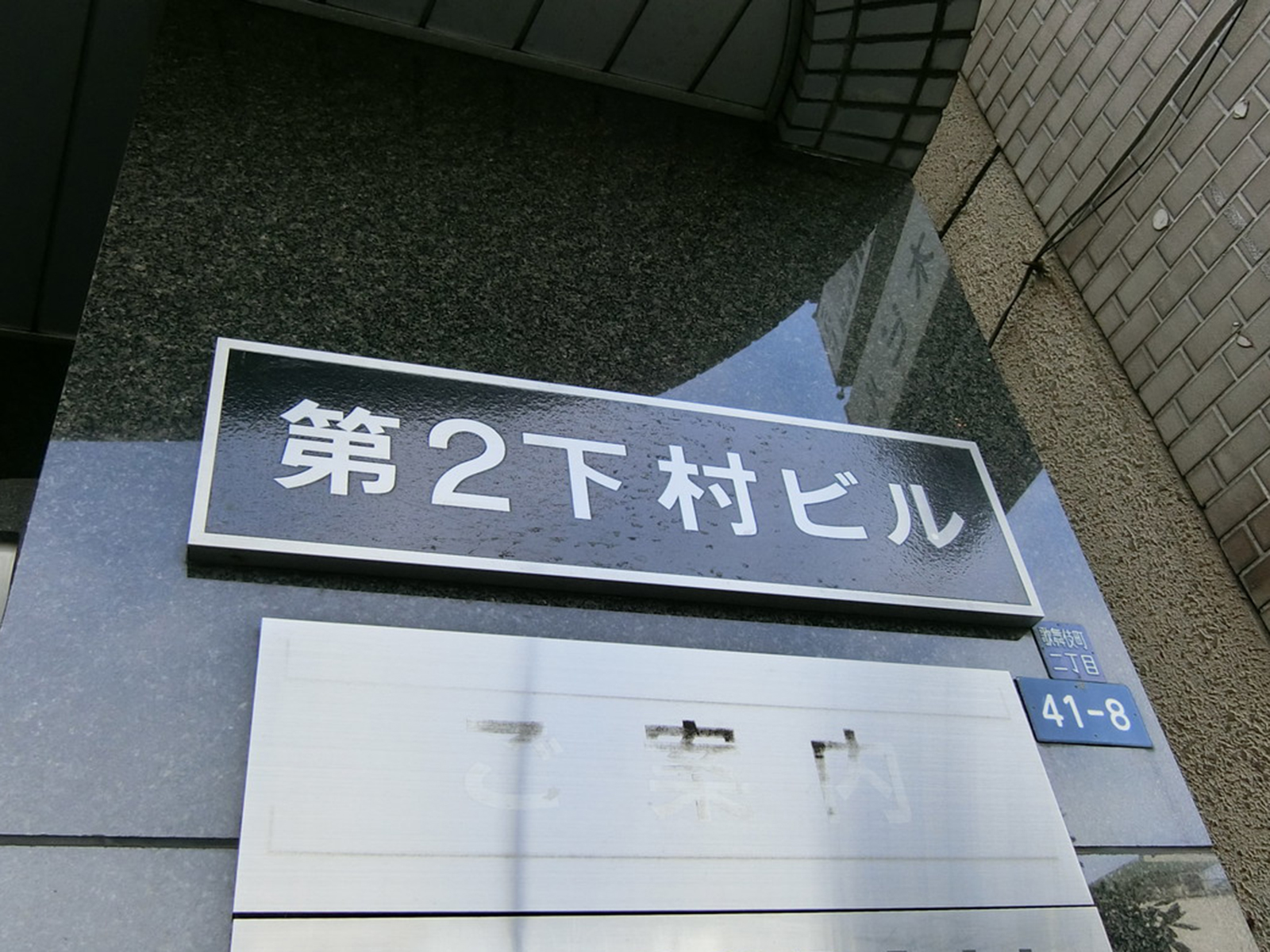 ネームプレート：第2下村ビル
