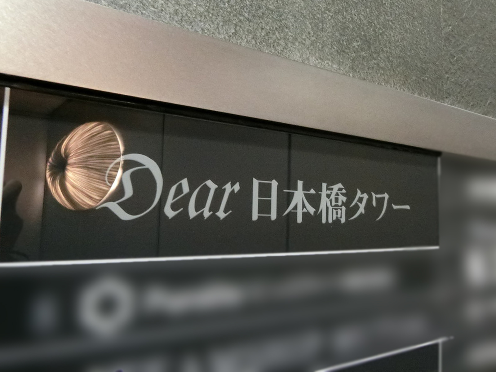ネームプレート：Dear日本橋タワー
