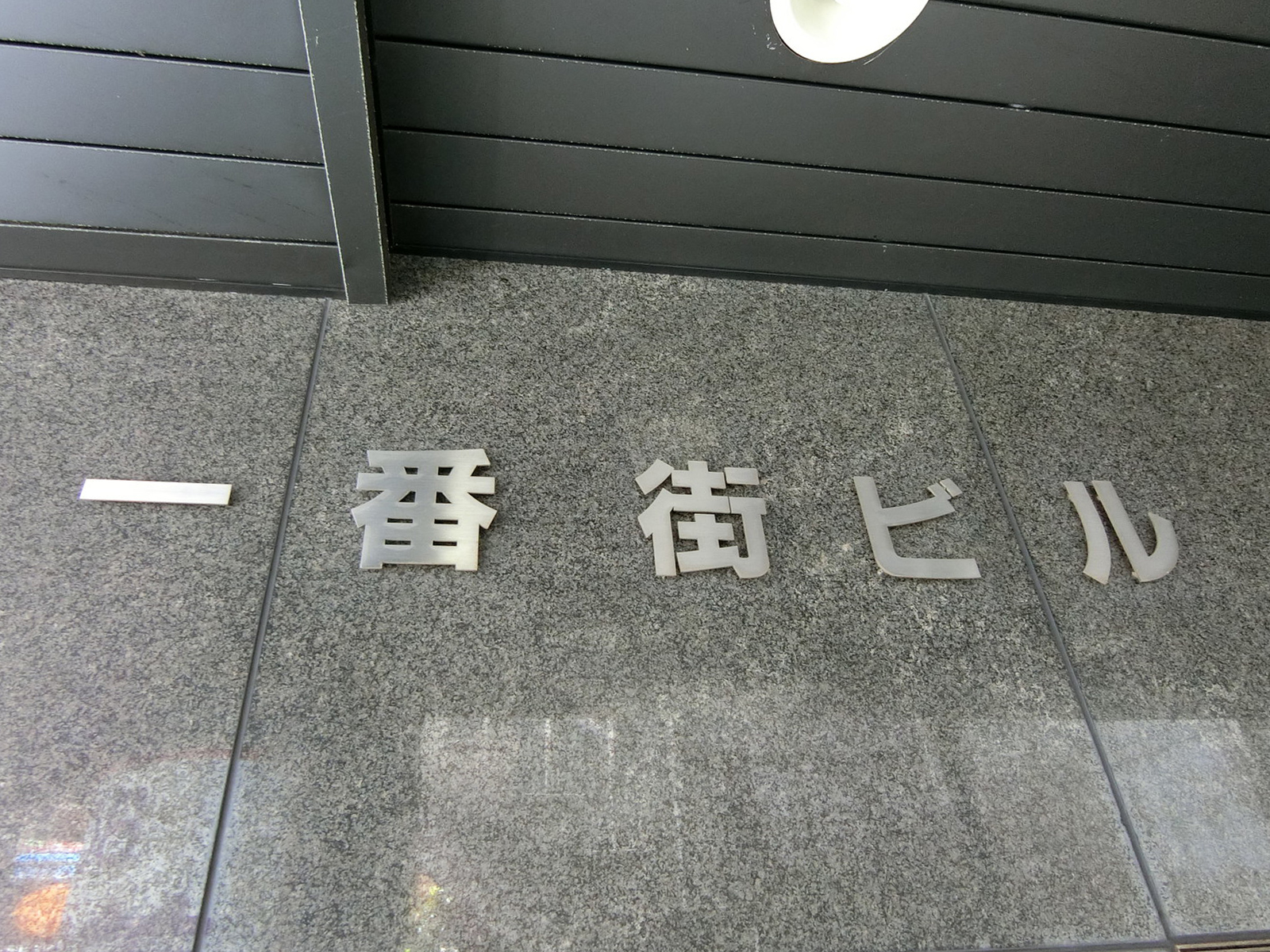 ネームプレート：一番街ビル