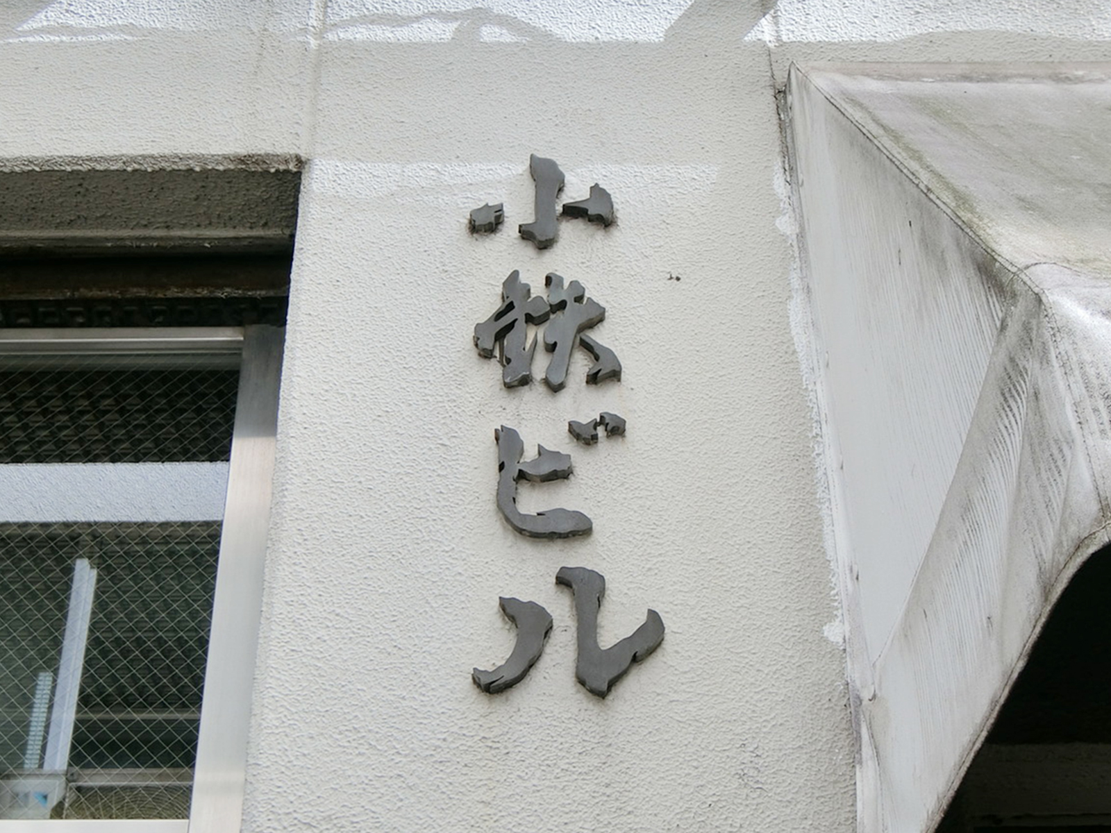 ネームプレート：小鉄ビル