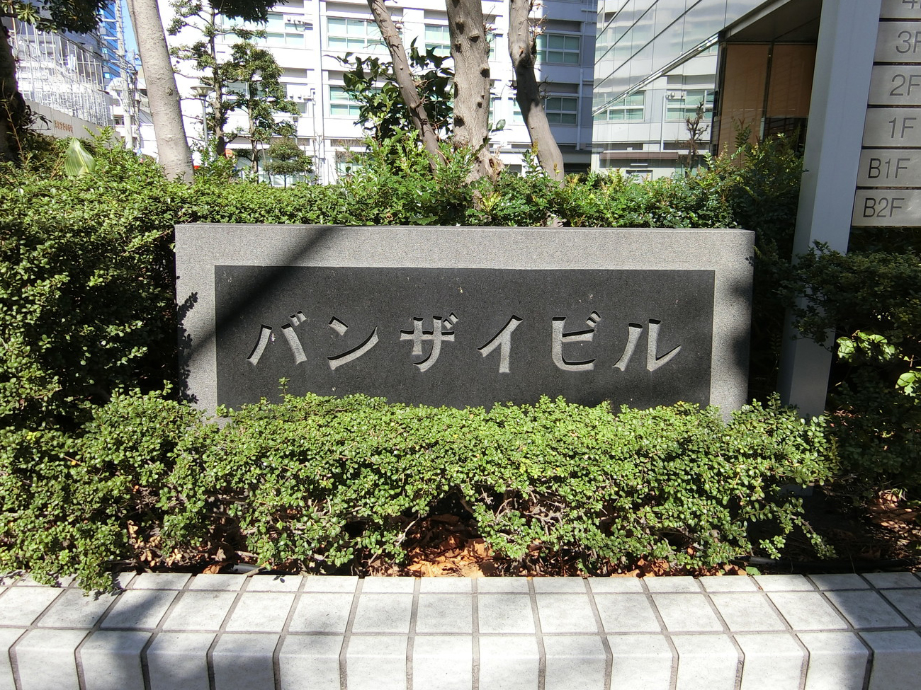 ネームプレート：バンザイビル