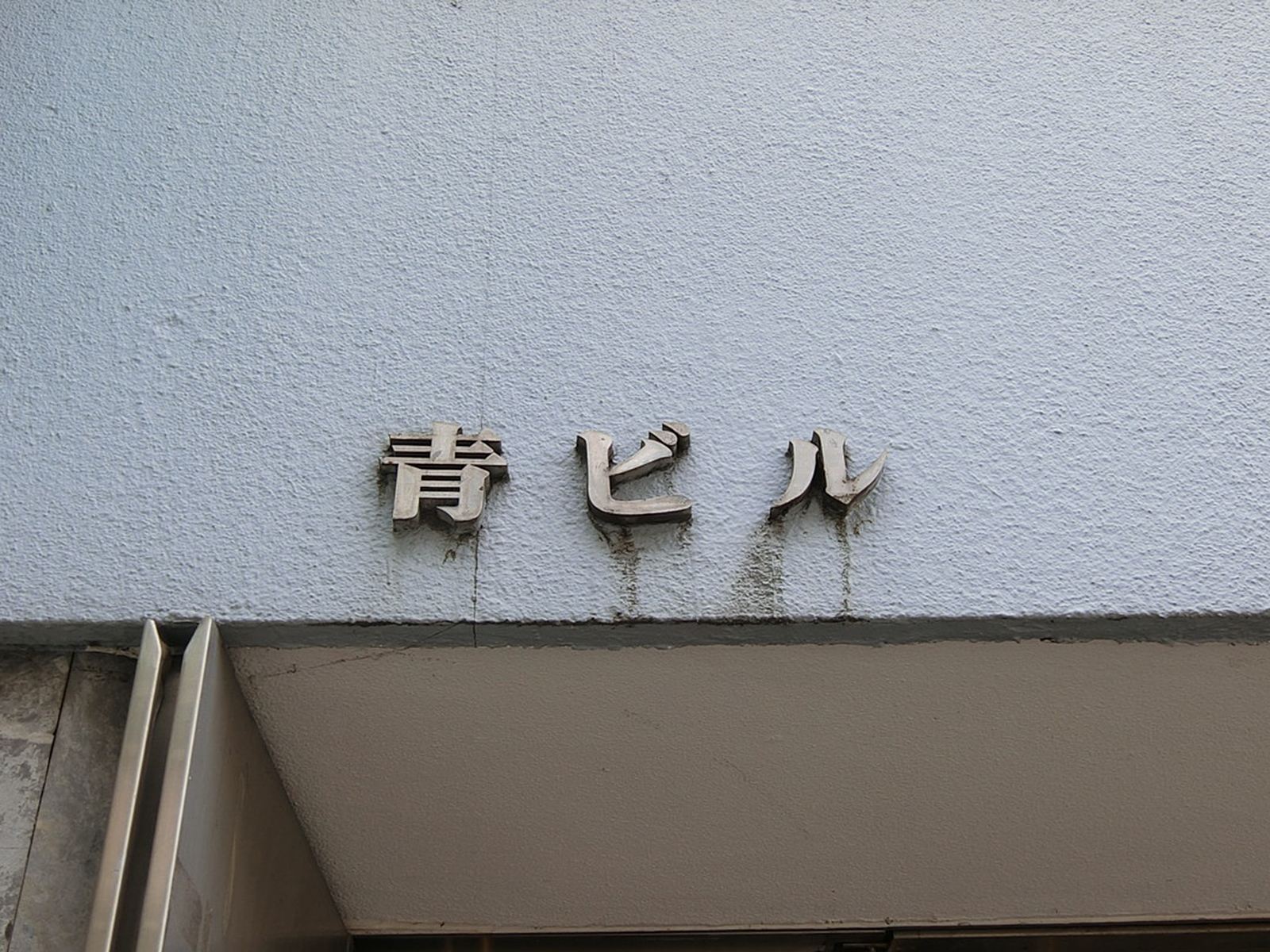 ネームプレート：青ビル