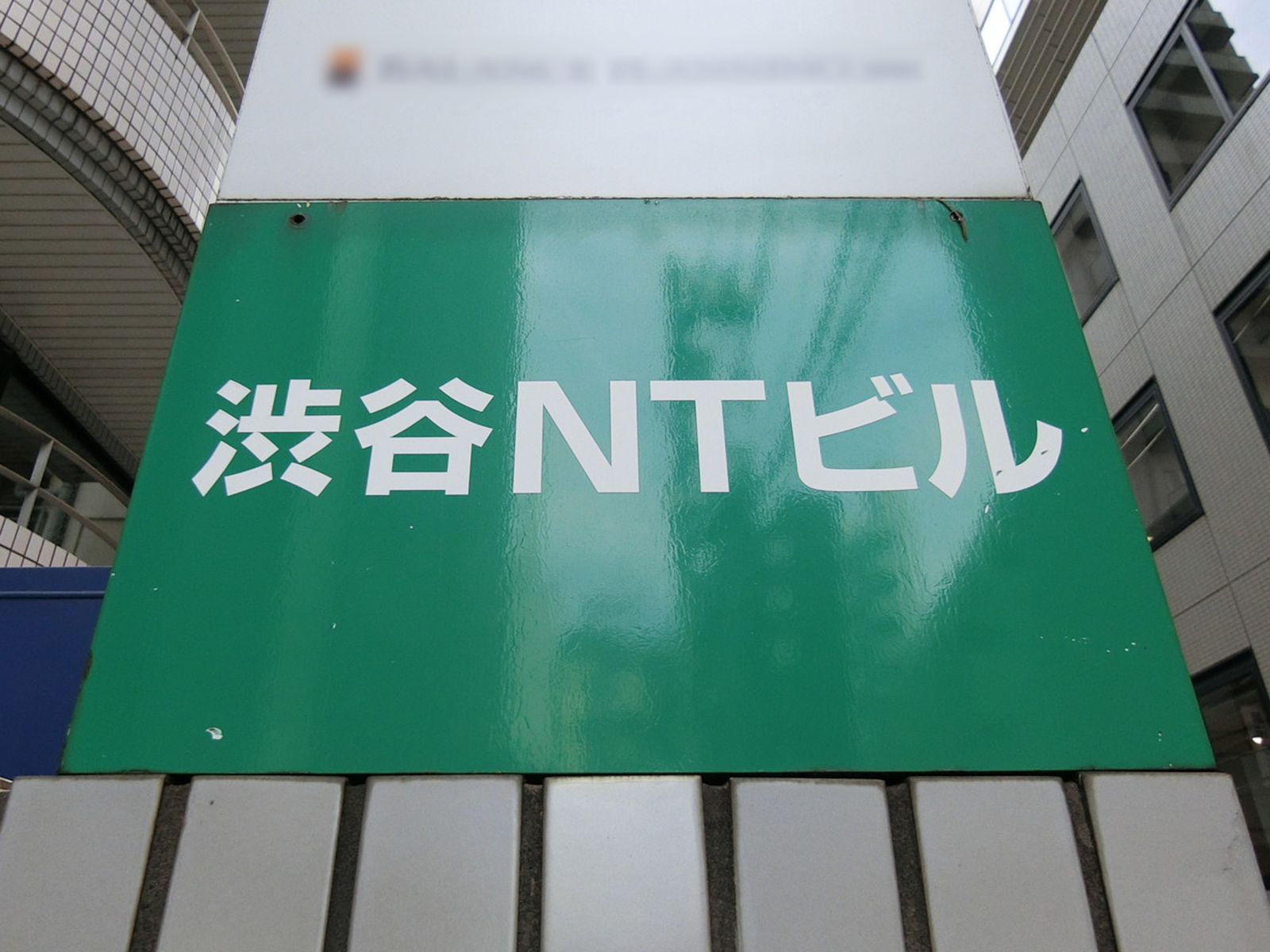 ネームプレート：渋谷NTビル