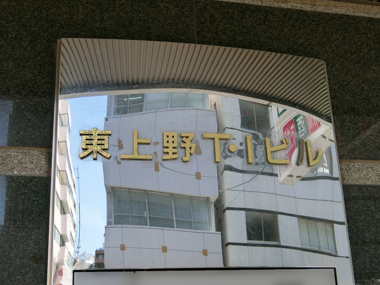 ネームプレート：東上野TIビル