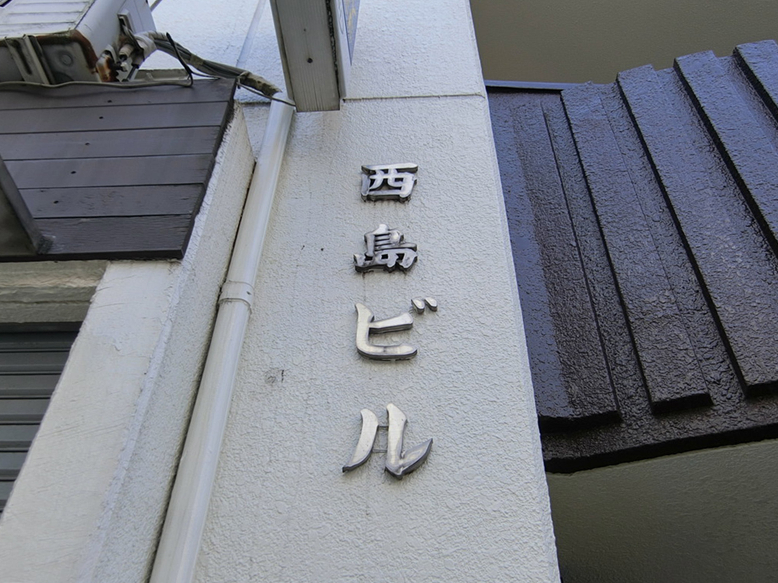 ネームプレート：西島ビル