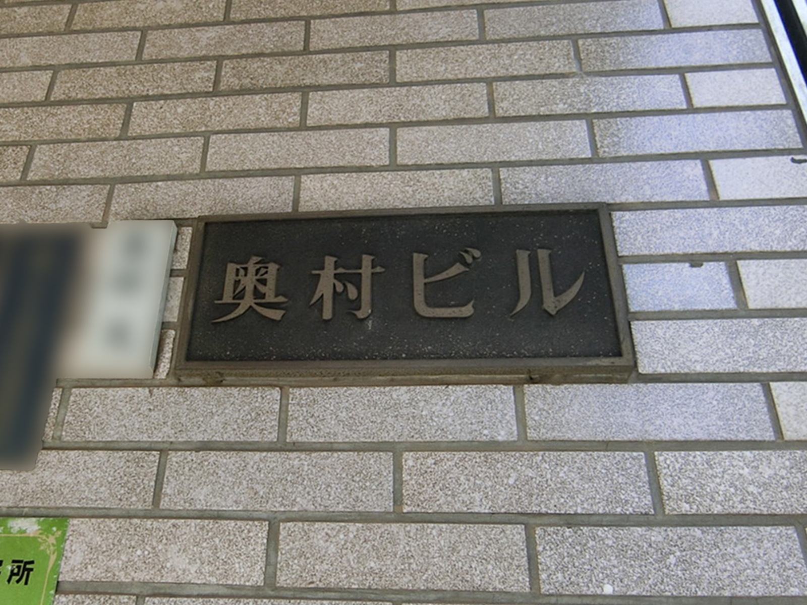 ネームプレート：奥村ビル
