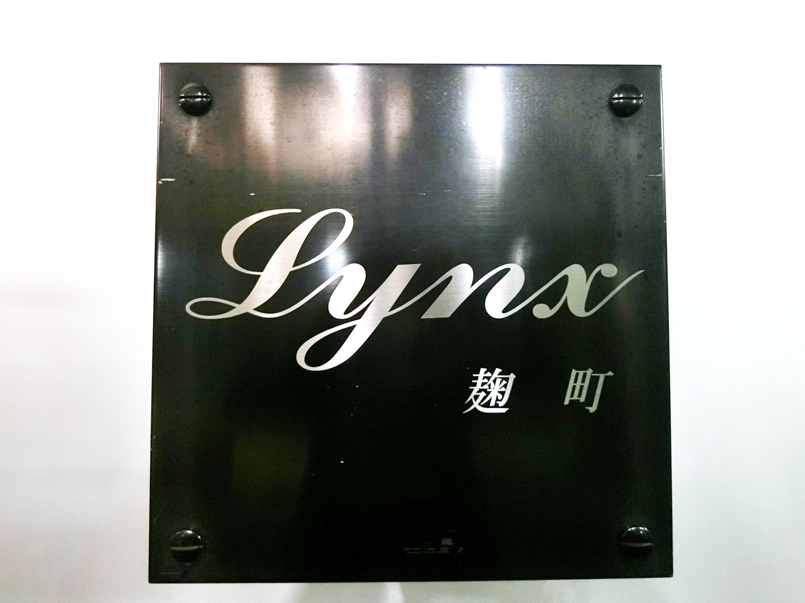ネームプレート：LYNX麹町