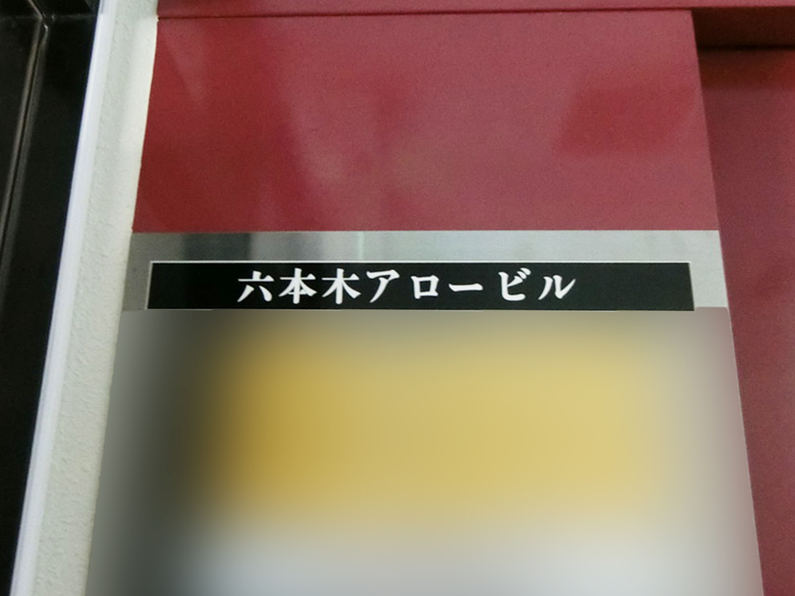 ネームプレート：六本木アロービル