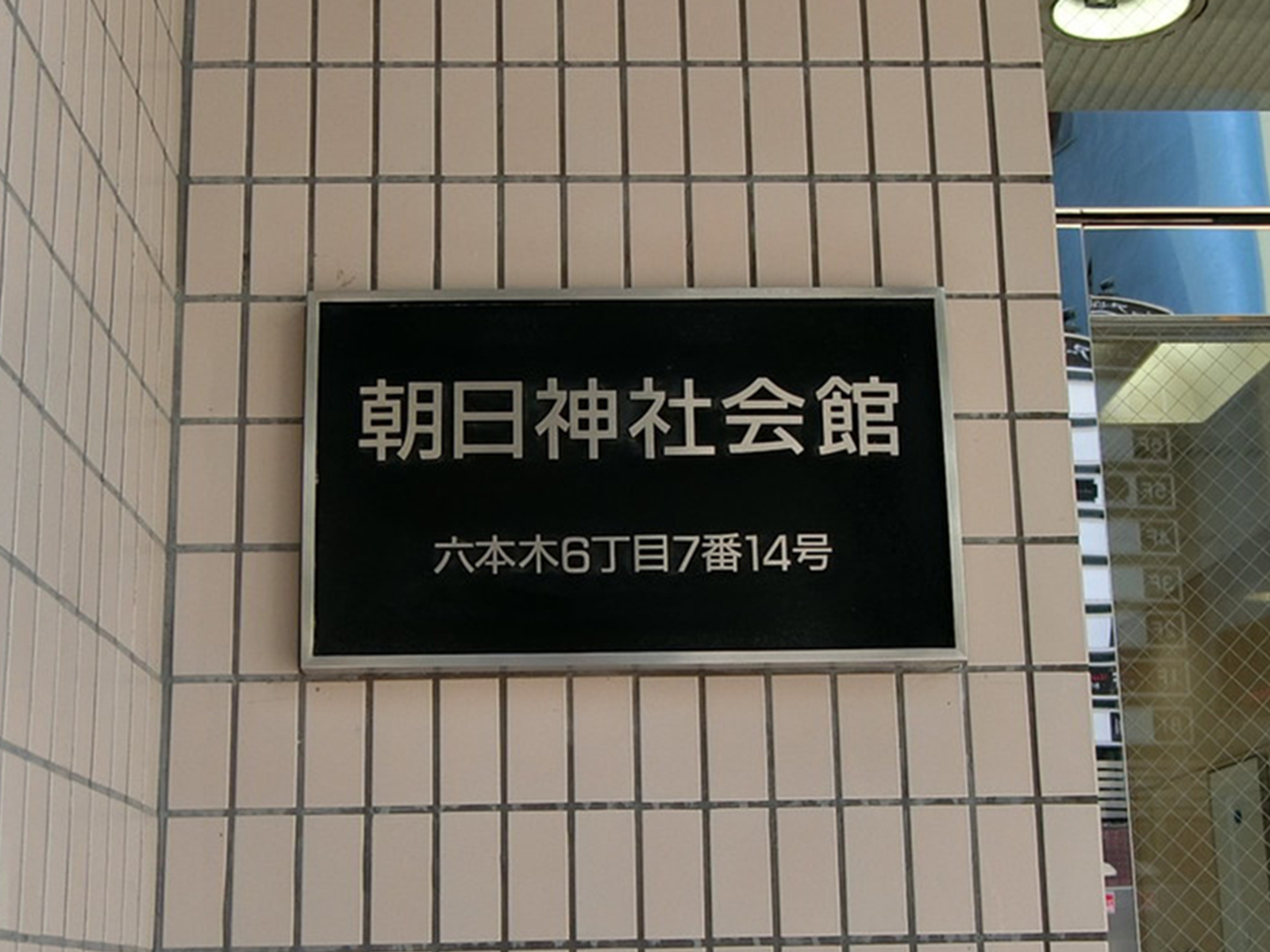 ネームプレート：朝日神社会館