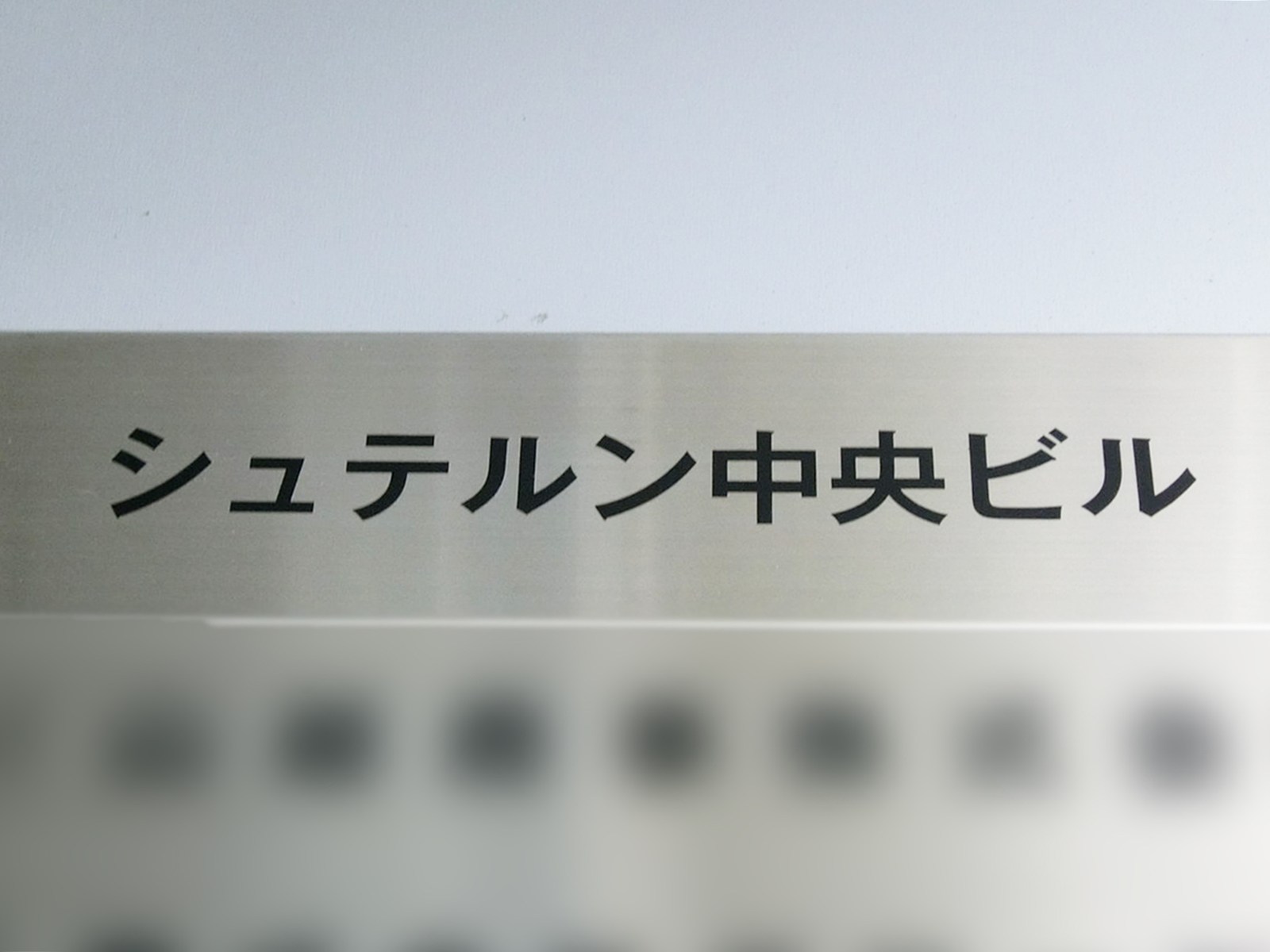 ネームプレート：シュテルン中央ビル