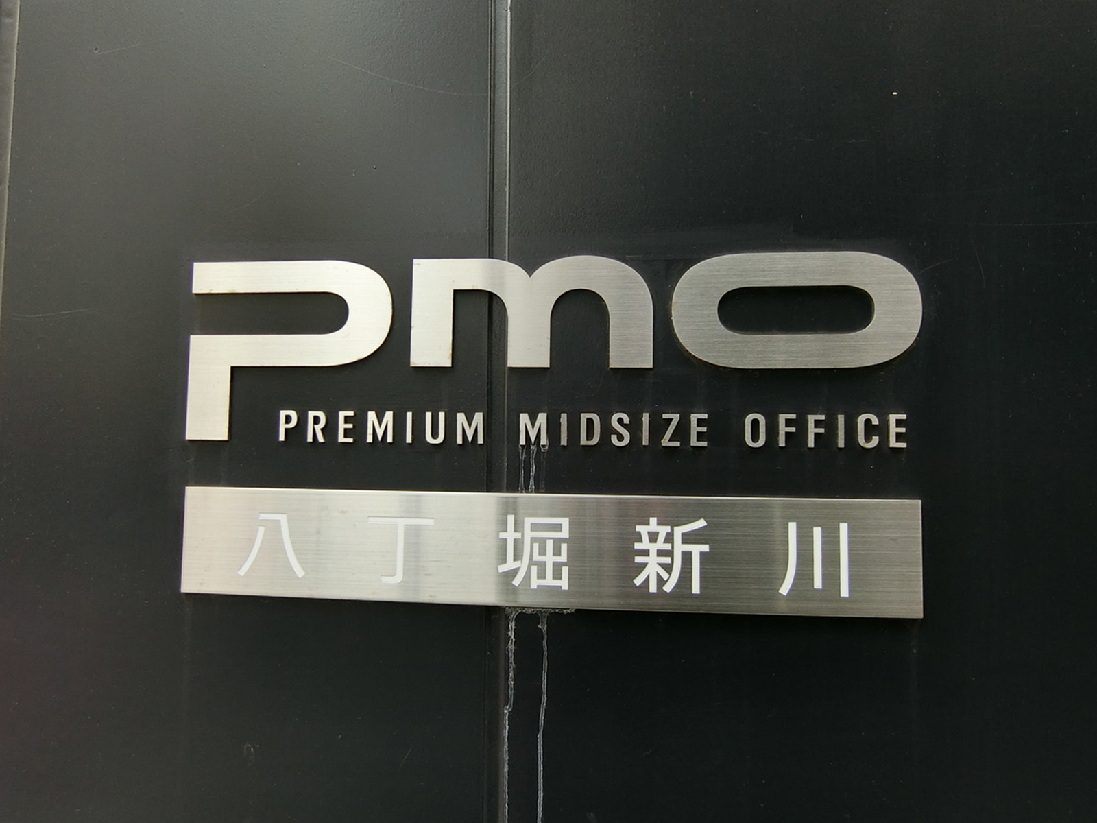 ネームプレート：PMO八丁堀新川