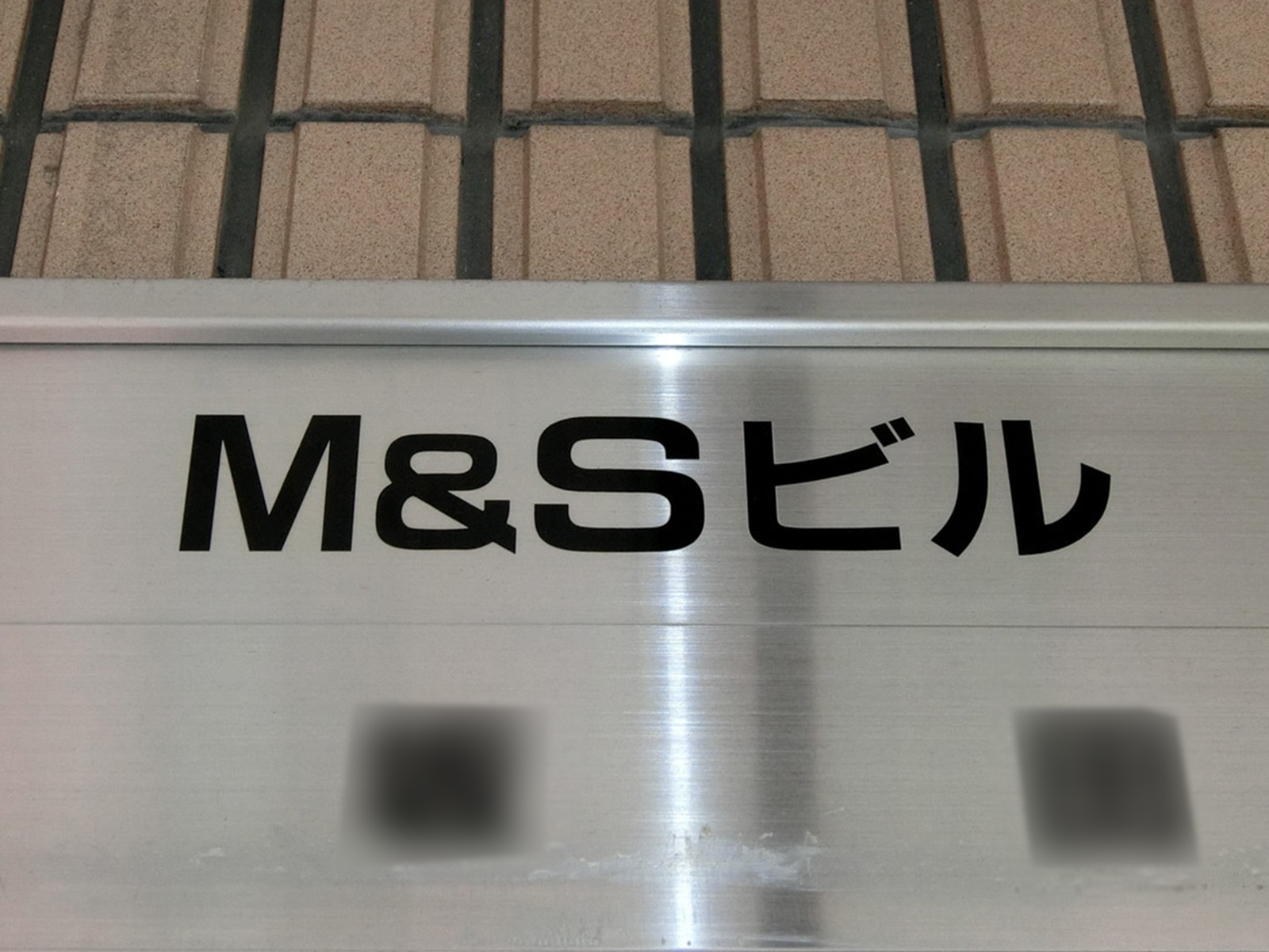 ネームプレート：M&Sビル