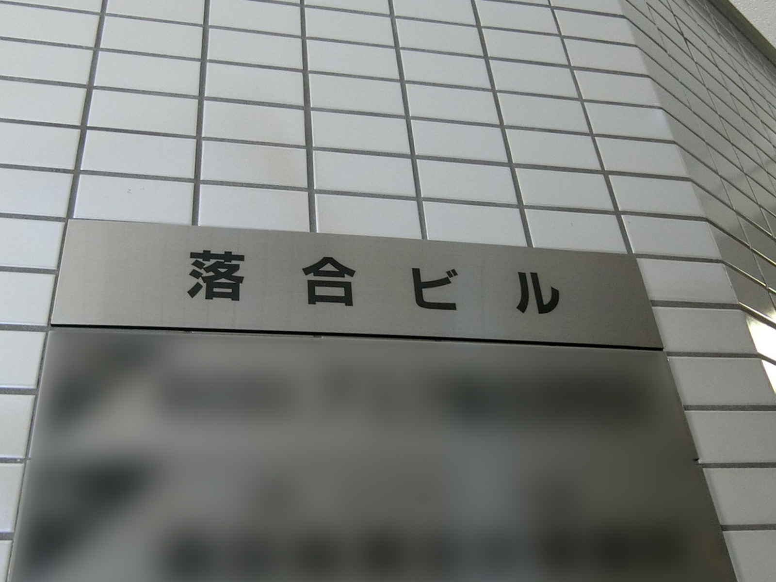 ネームプレート：落合ビル