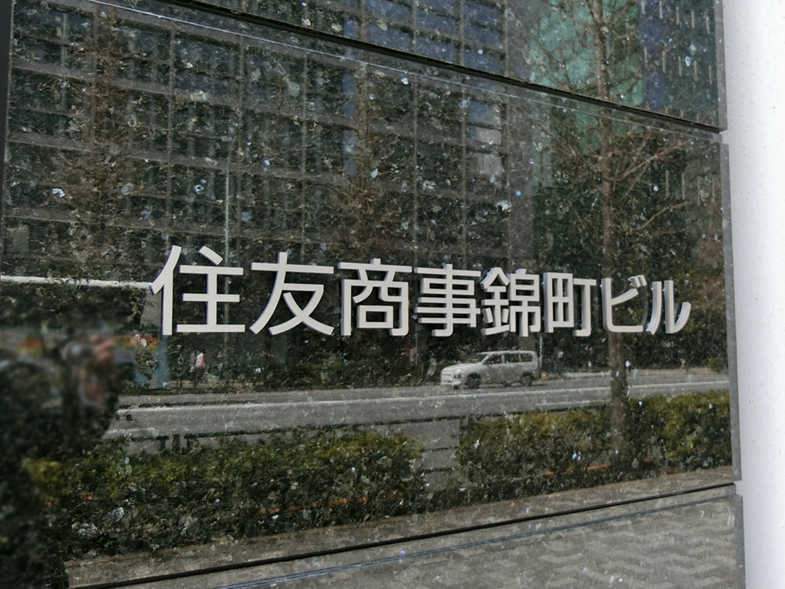 ネームプレート：住友商事錦町ビル