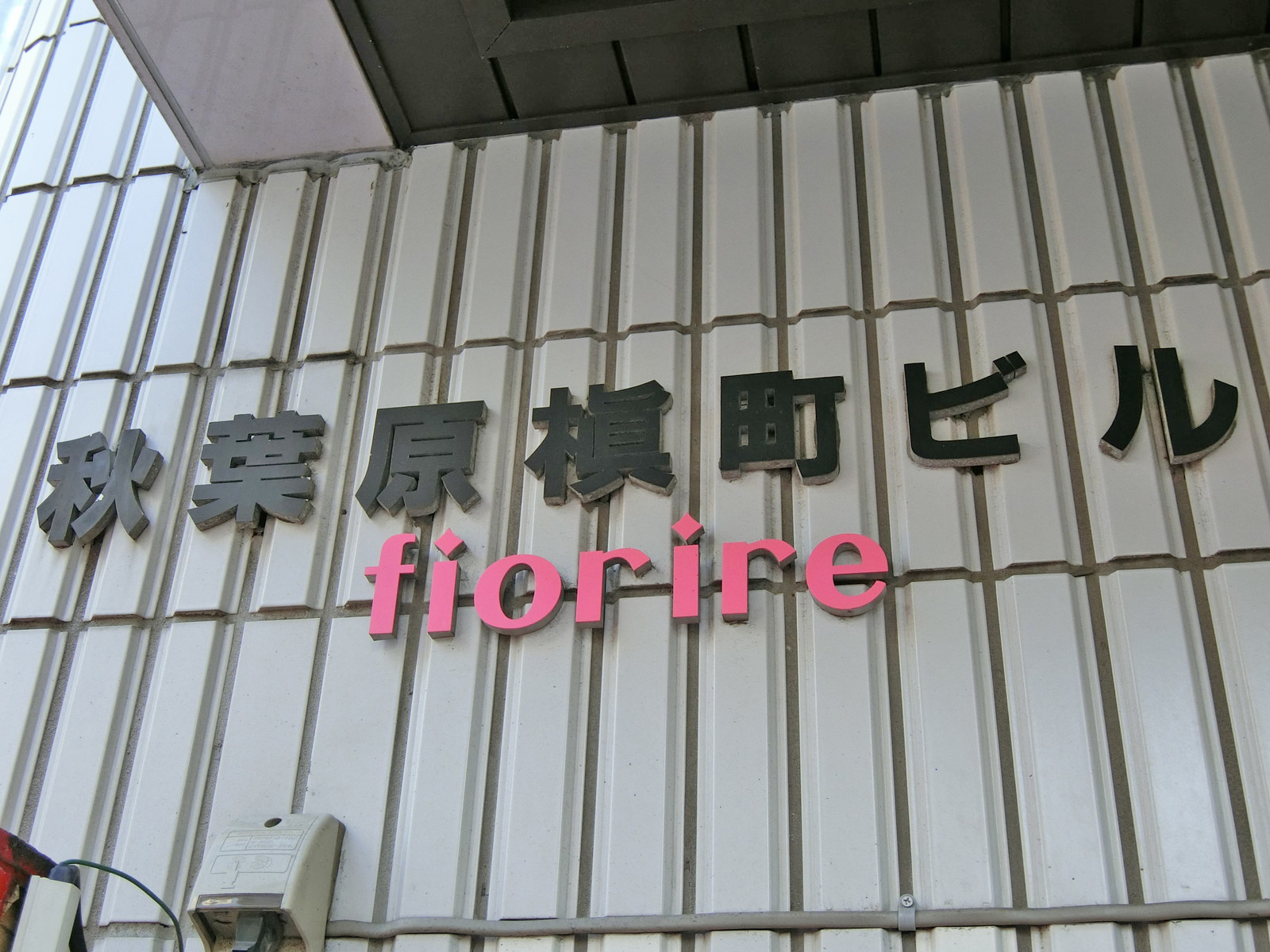 ネームプレート：秋葉原槇町ビル