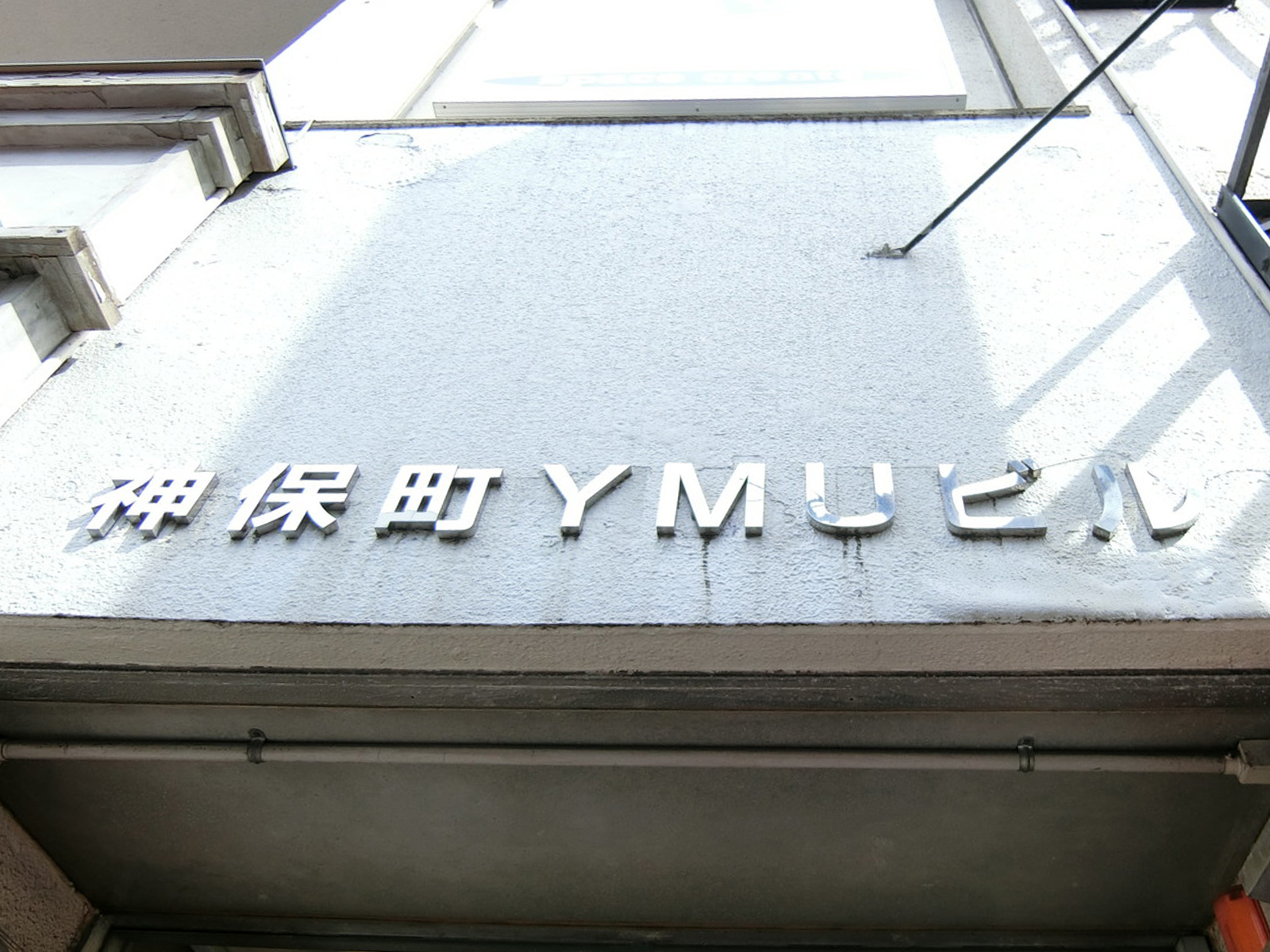 ネームプレート：神保町YMUビル