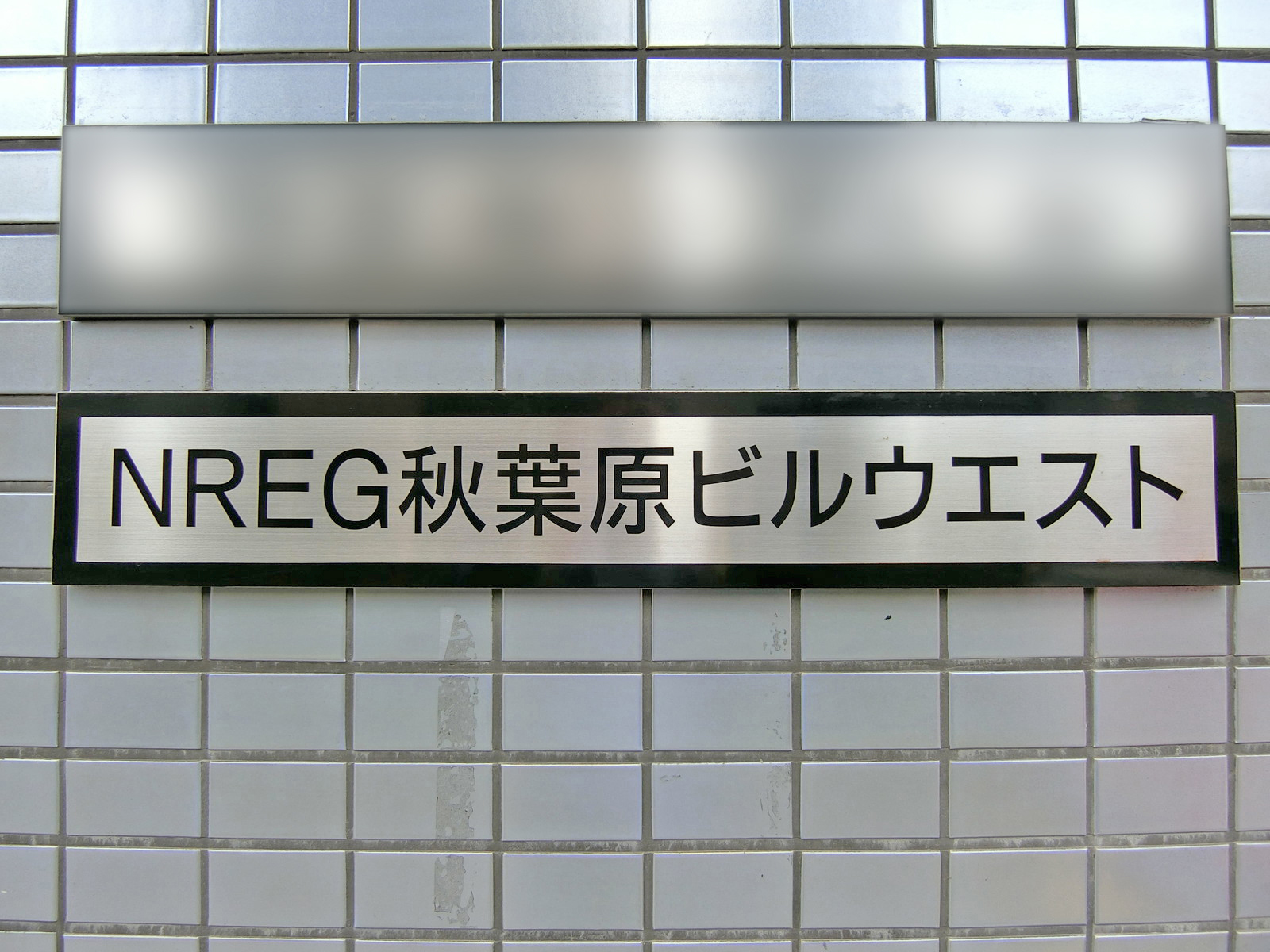 ネームプレート：NREG秋葉原ウエストビル