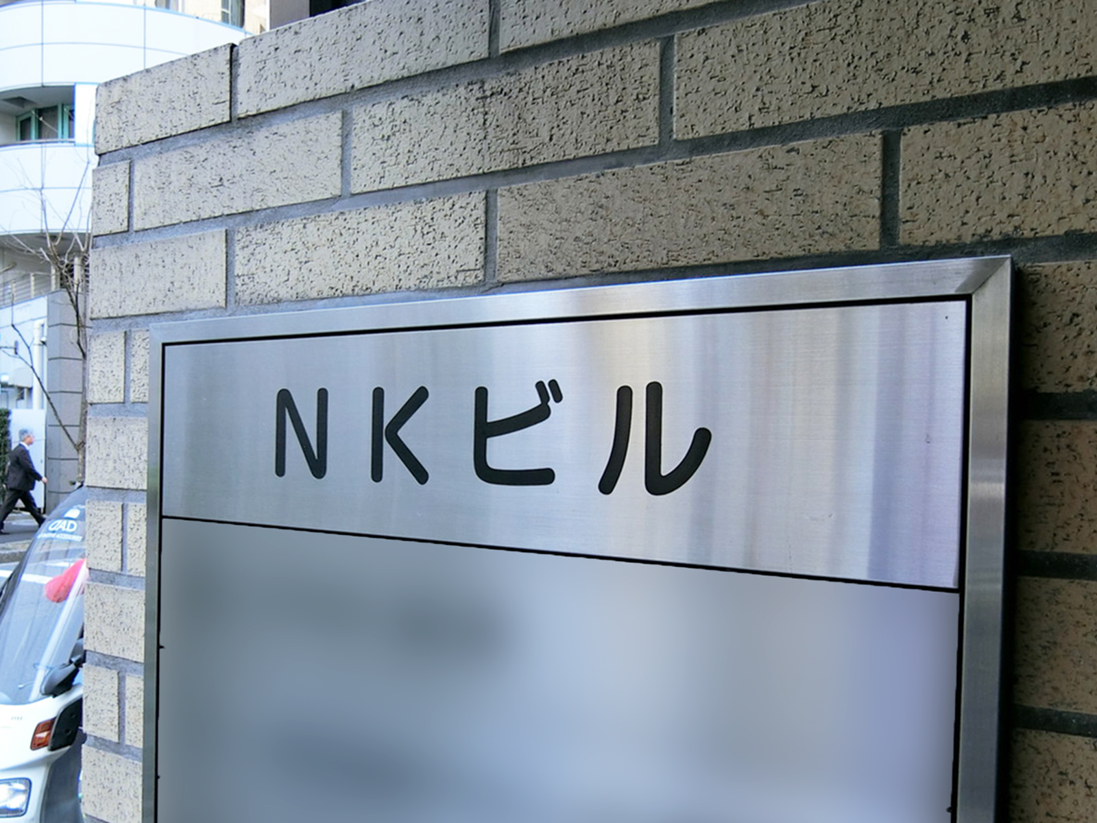 ネームプレート：NKビル