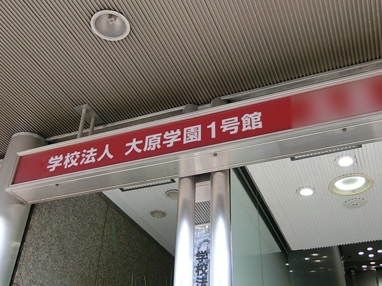 ネームプレート：大原学園1号館