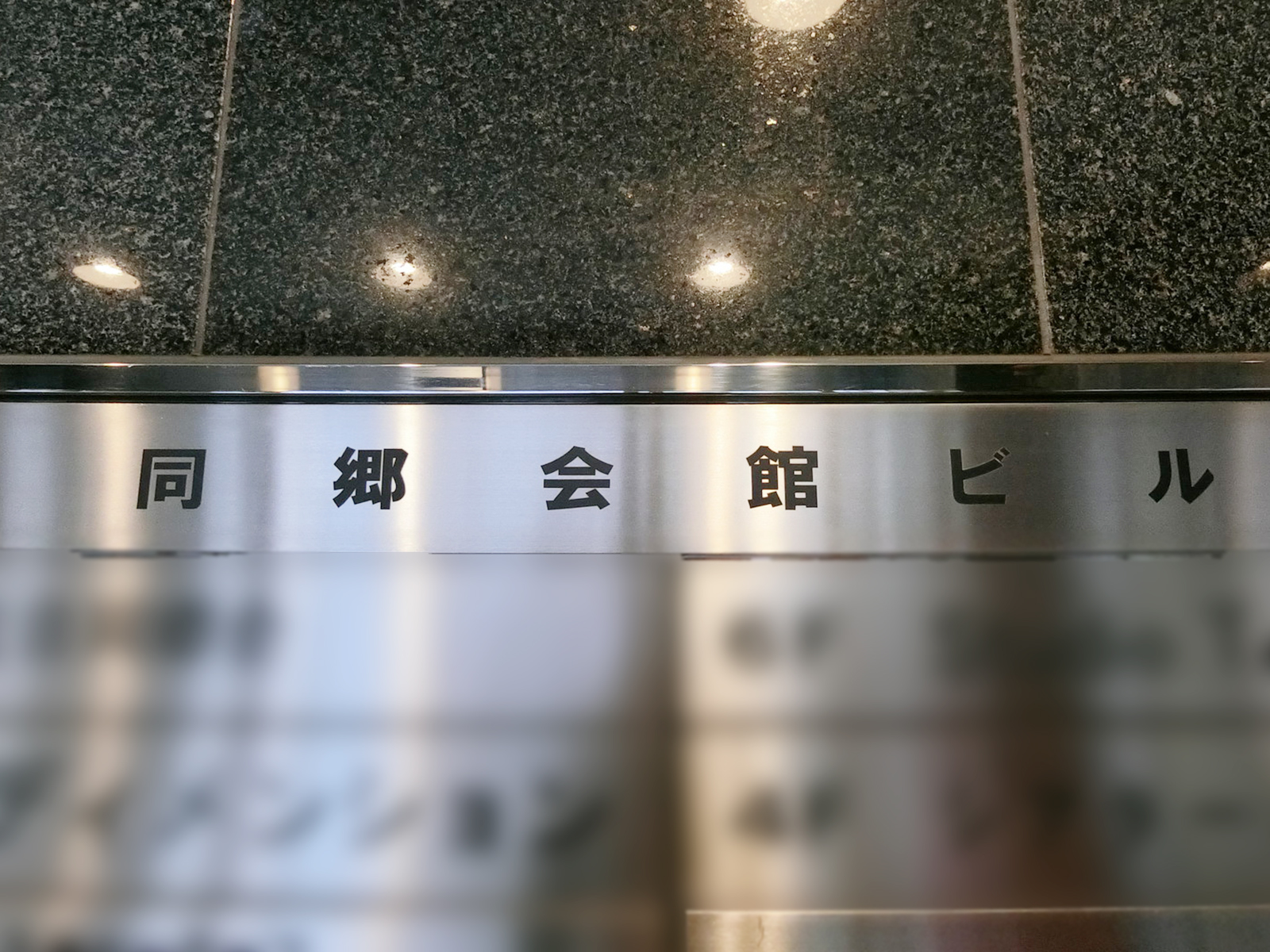 ネームプレート：同郷会館ビル
