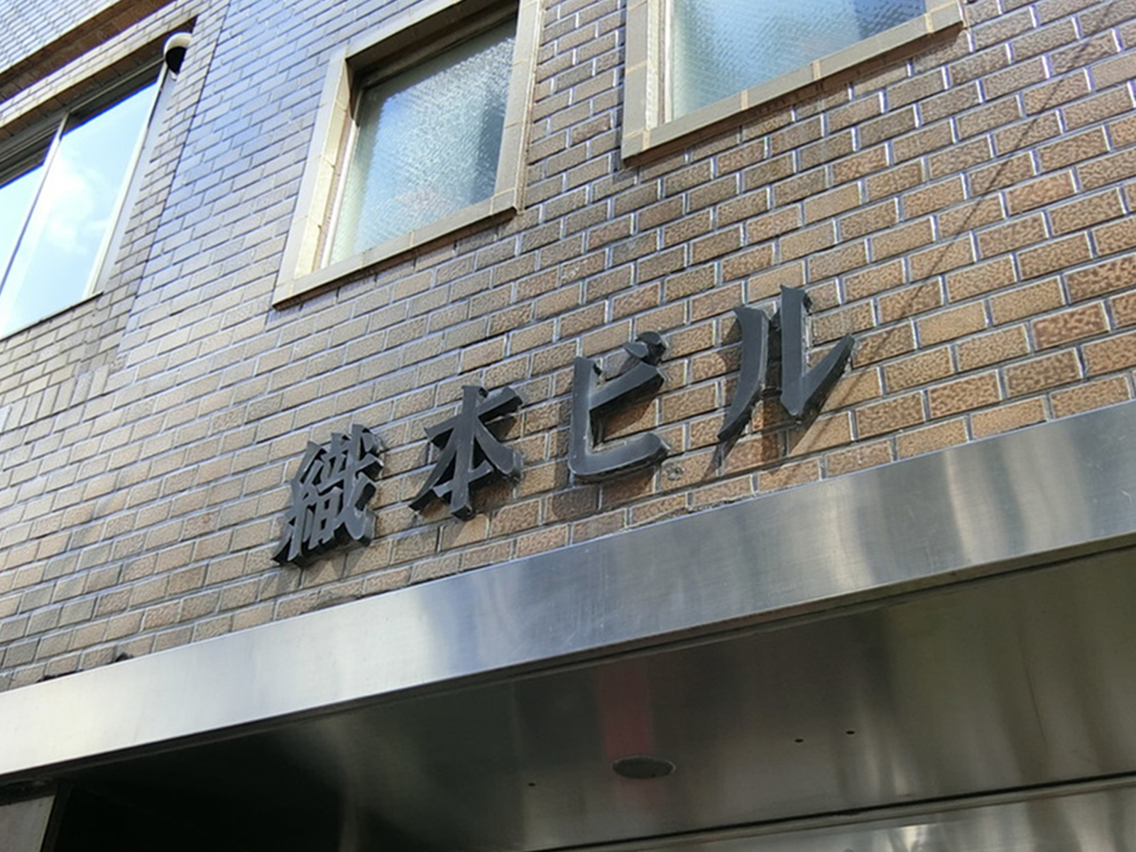 ネームプレート：織本ビル