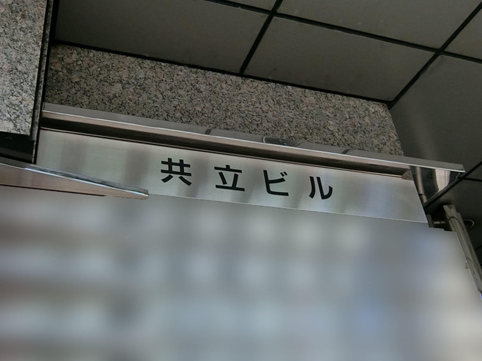 ネームプレート：共立ビル