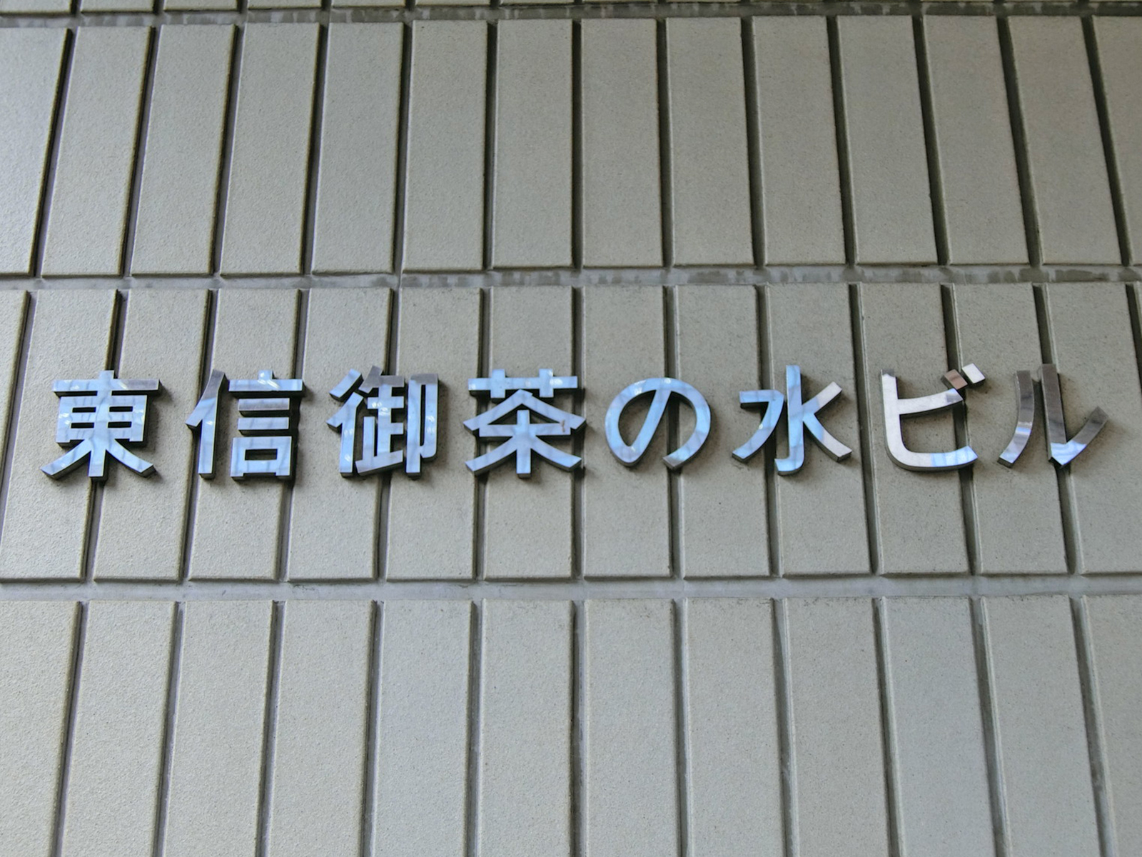 ネームプレート：東信御茶ノ水ビル