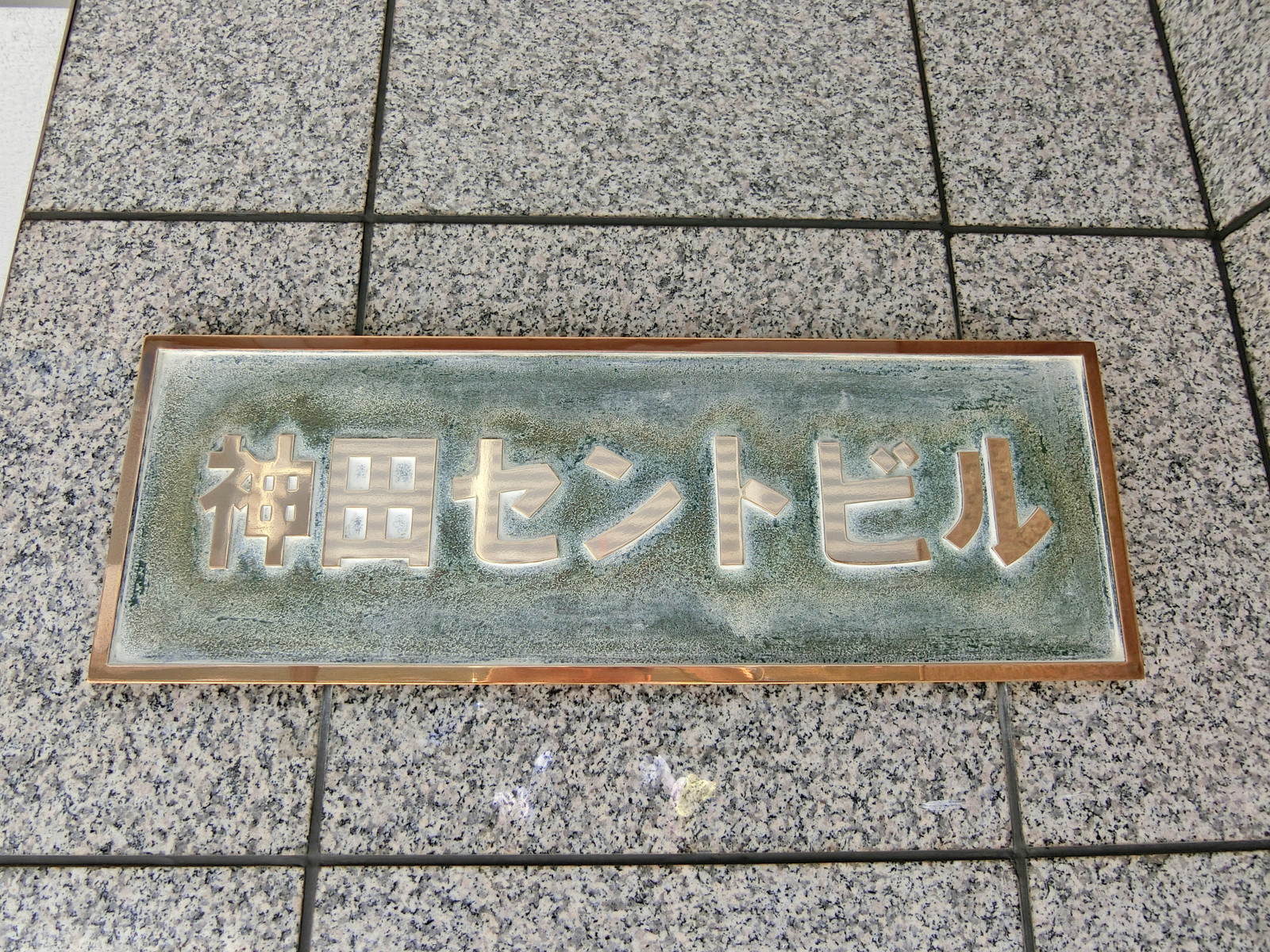 ネームプレート：神田セントビル