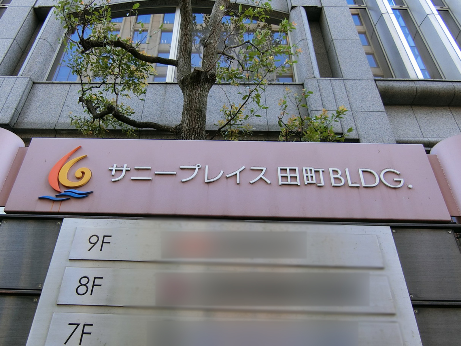 ネームプレート:サニープレイス田町ビルディング