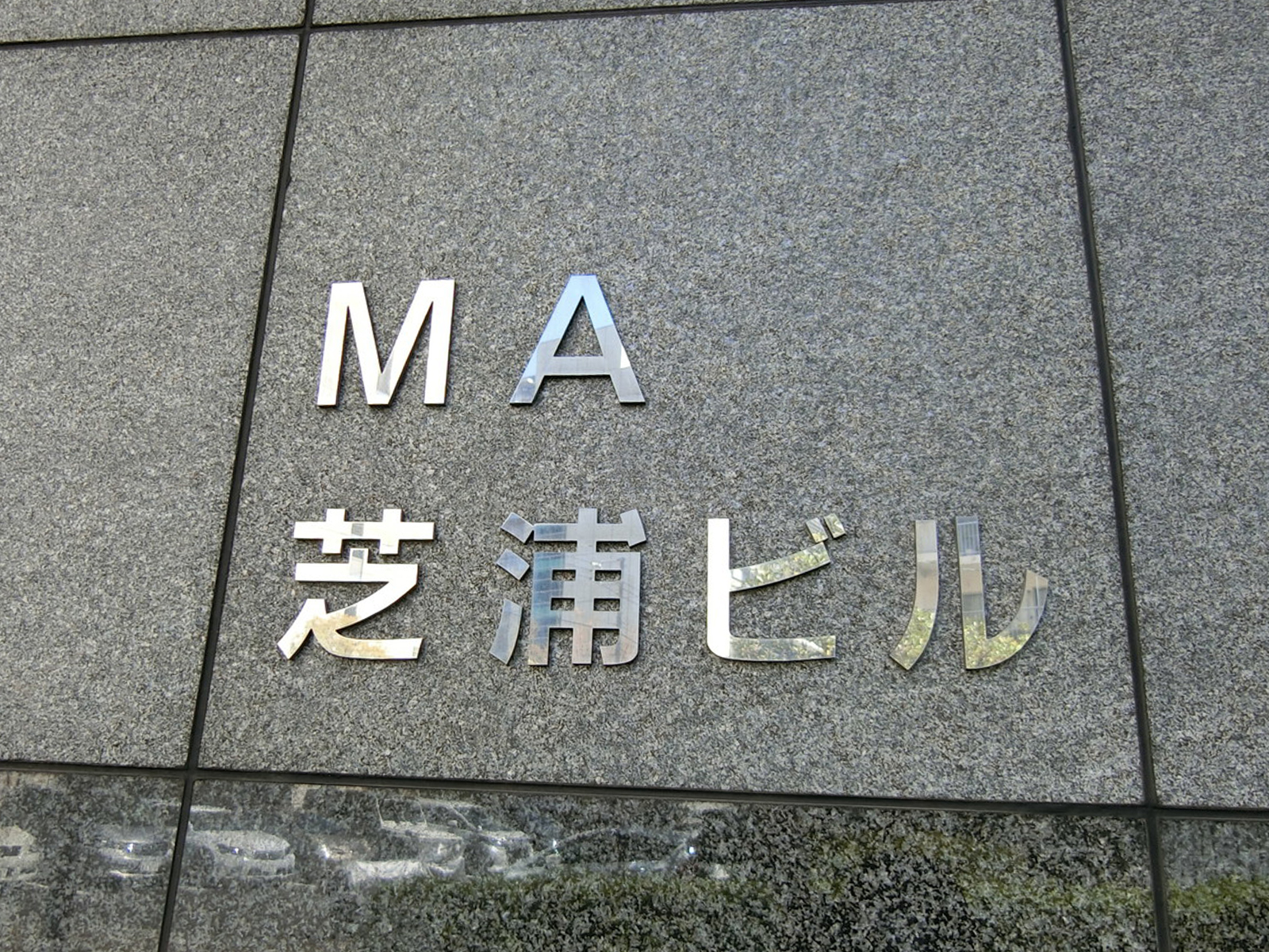 ネームプレート：MA芝浦ビル