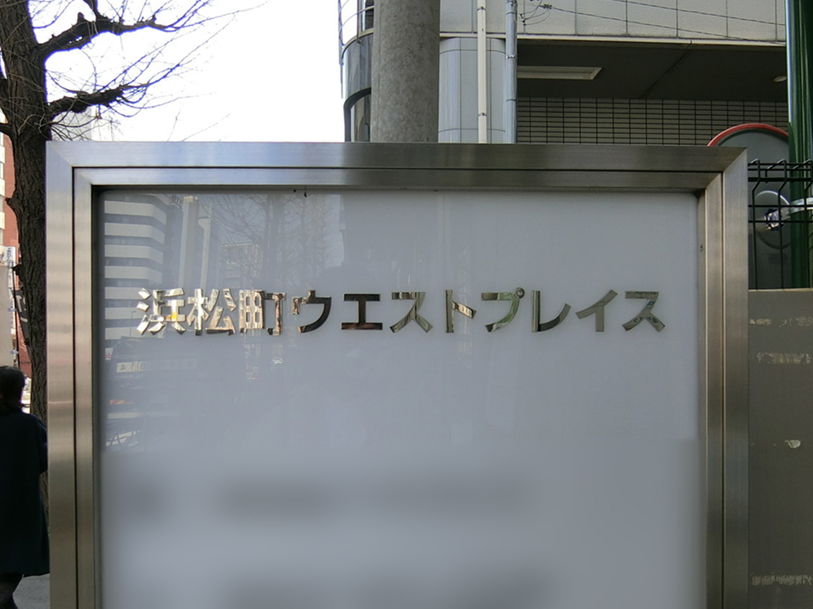 ネームプレート:浜松町ウエストプレイス