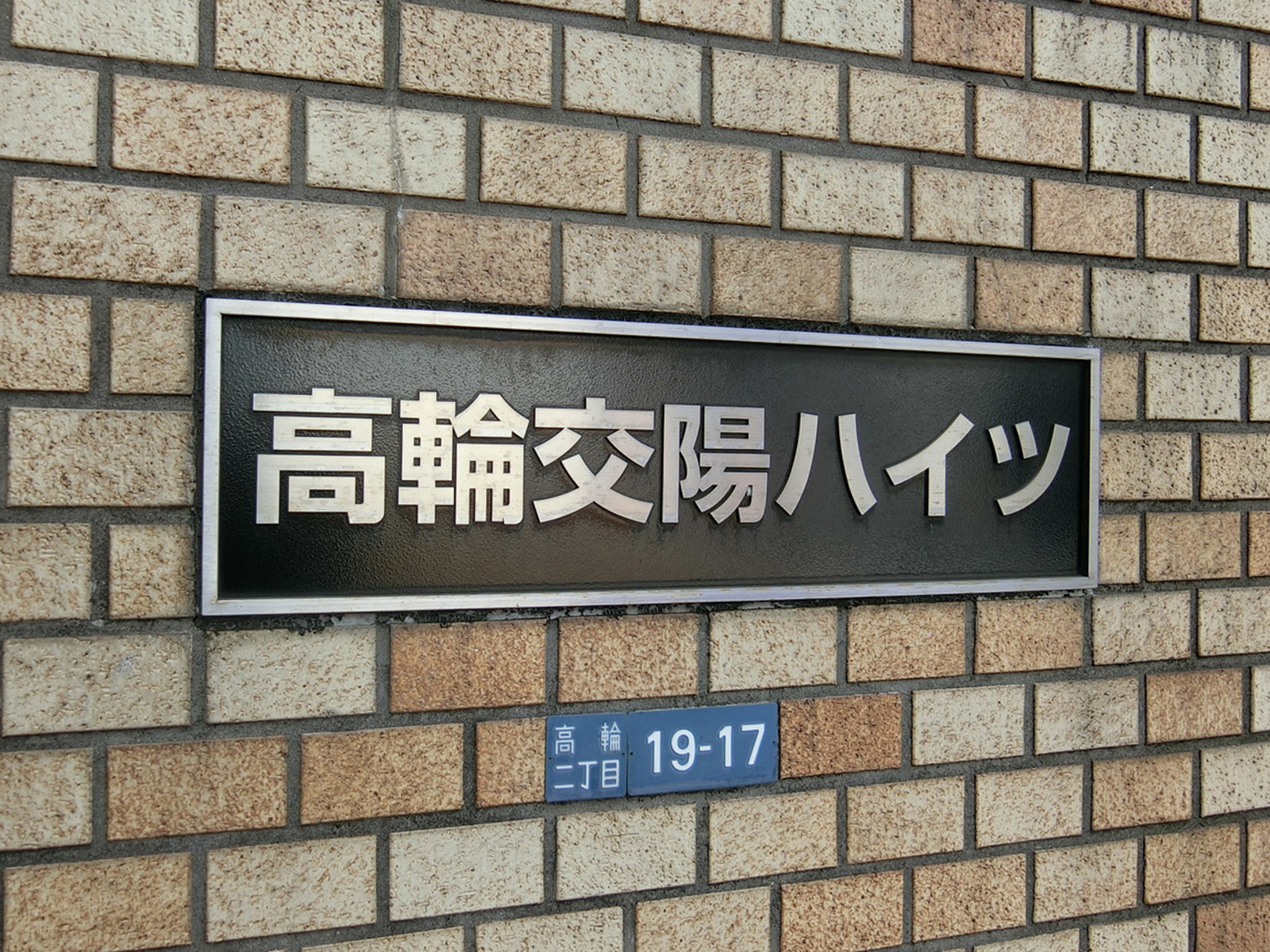 ネームプレート：高輪交陽ハイツ