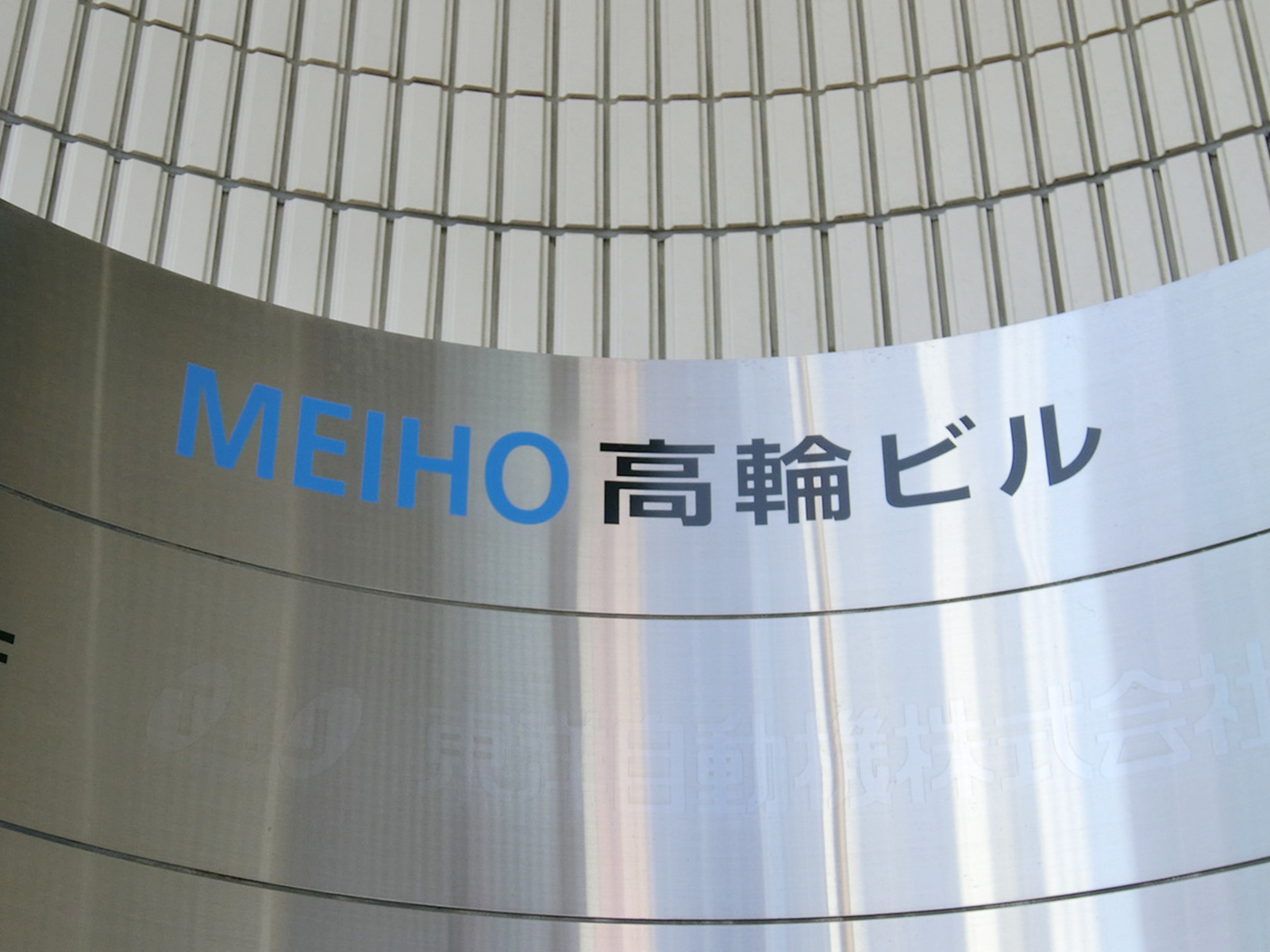 ネームプレート：MEIHO高輪ビル