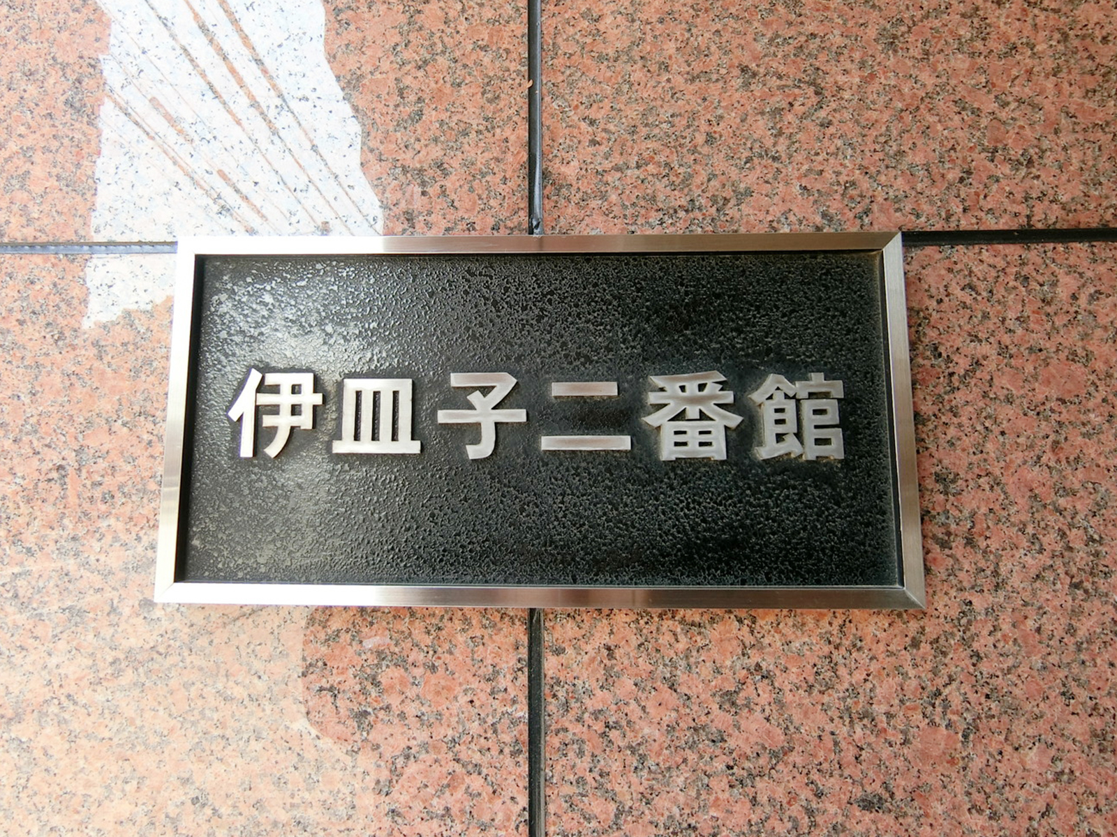 ネームプレート：伊皿子二番館