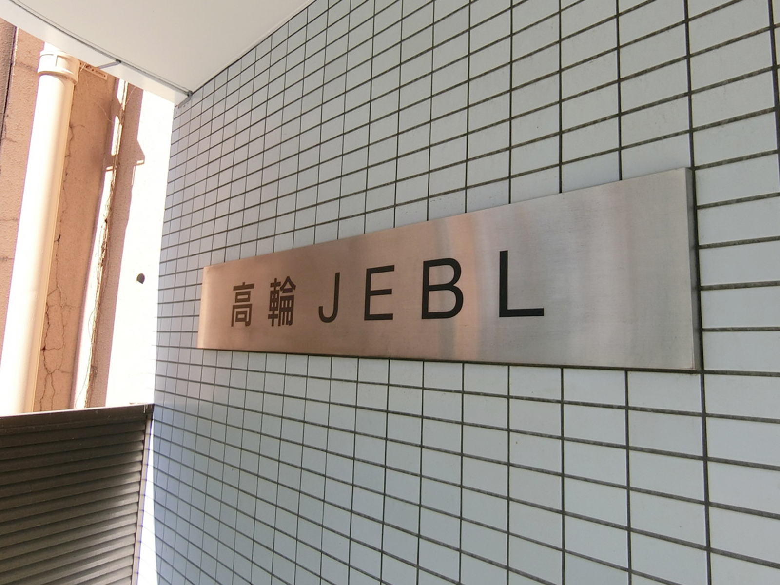 ネームプレート：高輪JEBL