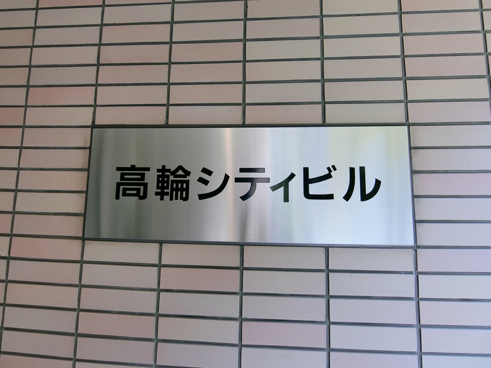 ネームプレート：高輪シティビル