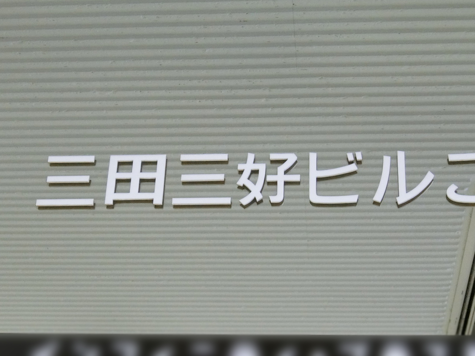 ネームプレート：三田三好ビル