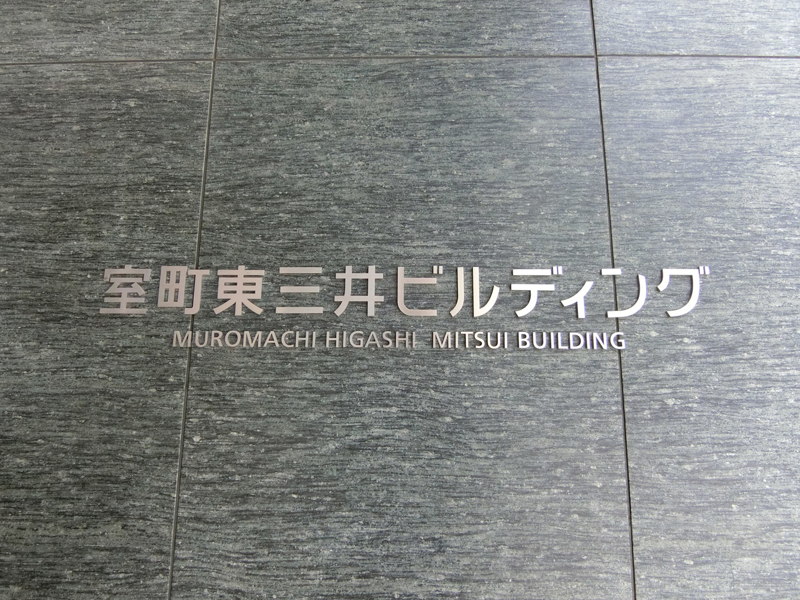 ネームプレート：室町東三井ビルディング