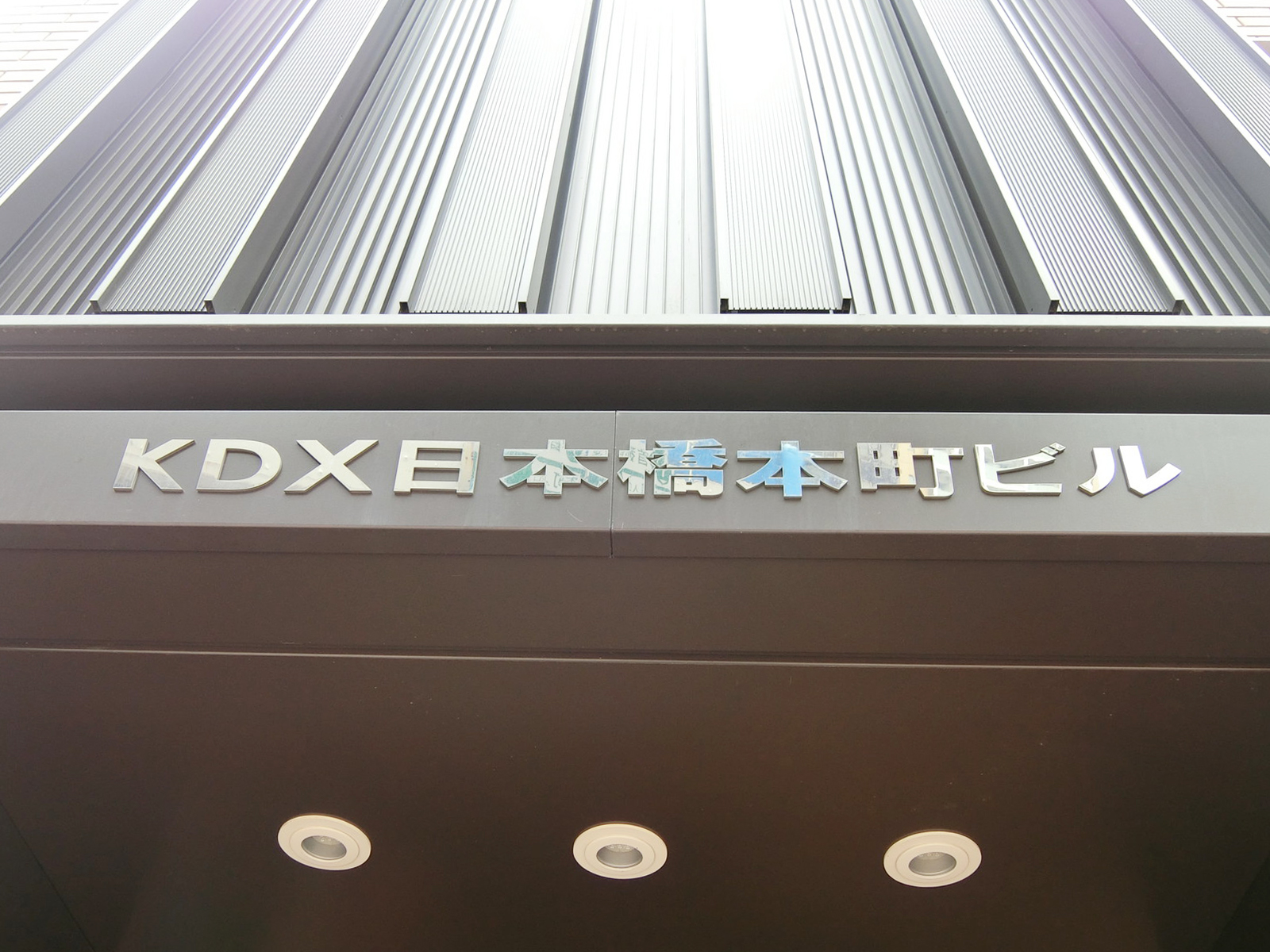 ネームプレート：KDX日本橋本町ビル